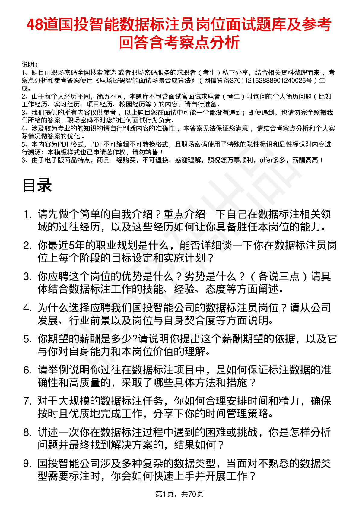 48道国投智能数据标注员岗位面试题库及参考回答含考察点分析