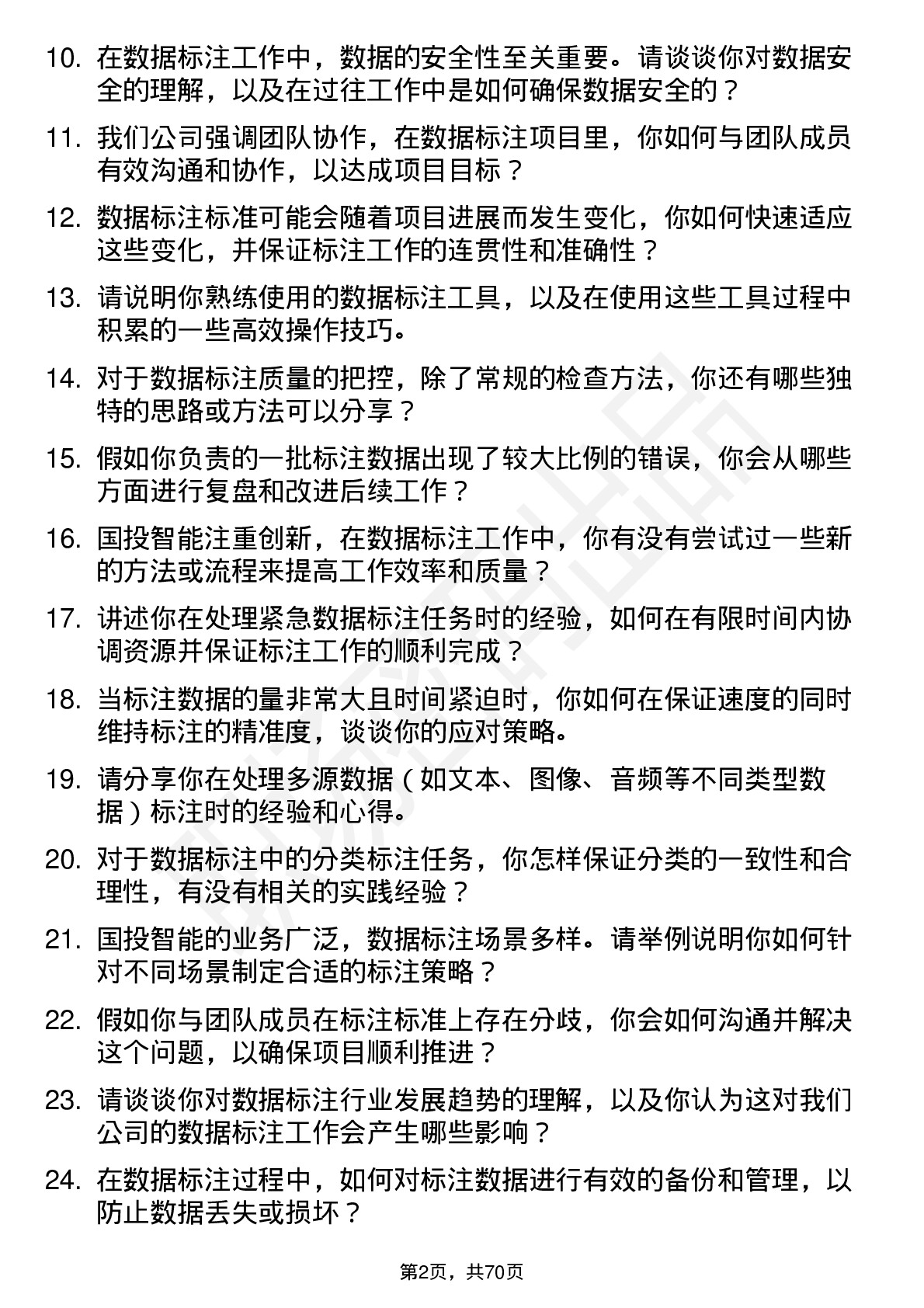 48道国投智能数据标注员岗位面试题库及参考回答含考察点分析