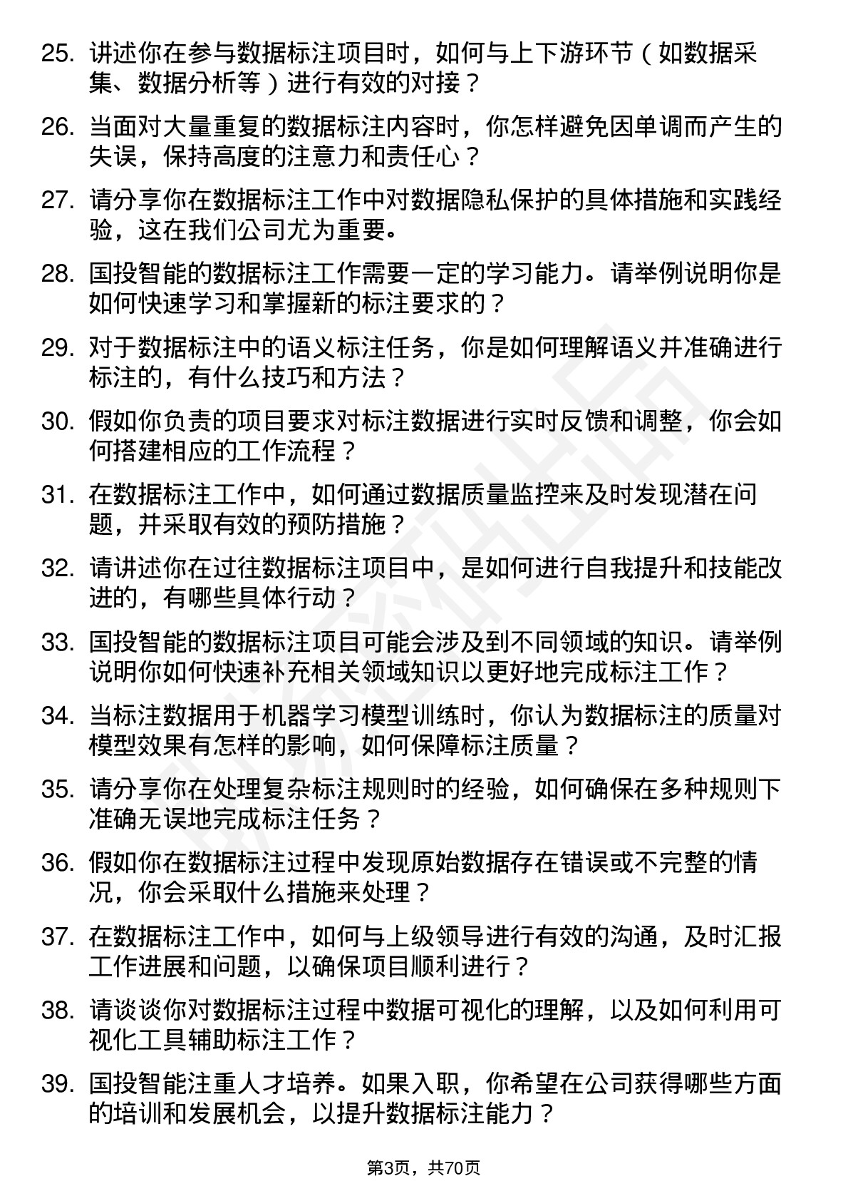 48道国投智能数据标注员岗位面试题库及参考回答含考察点分析