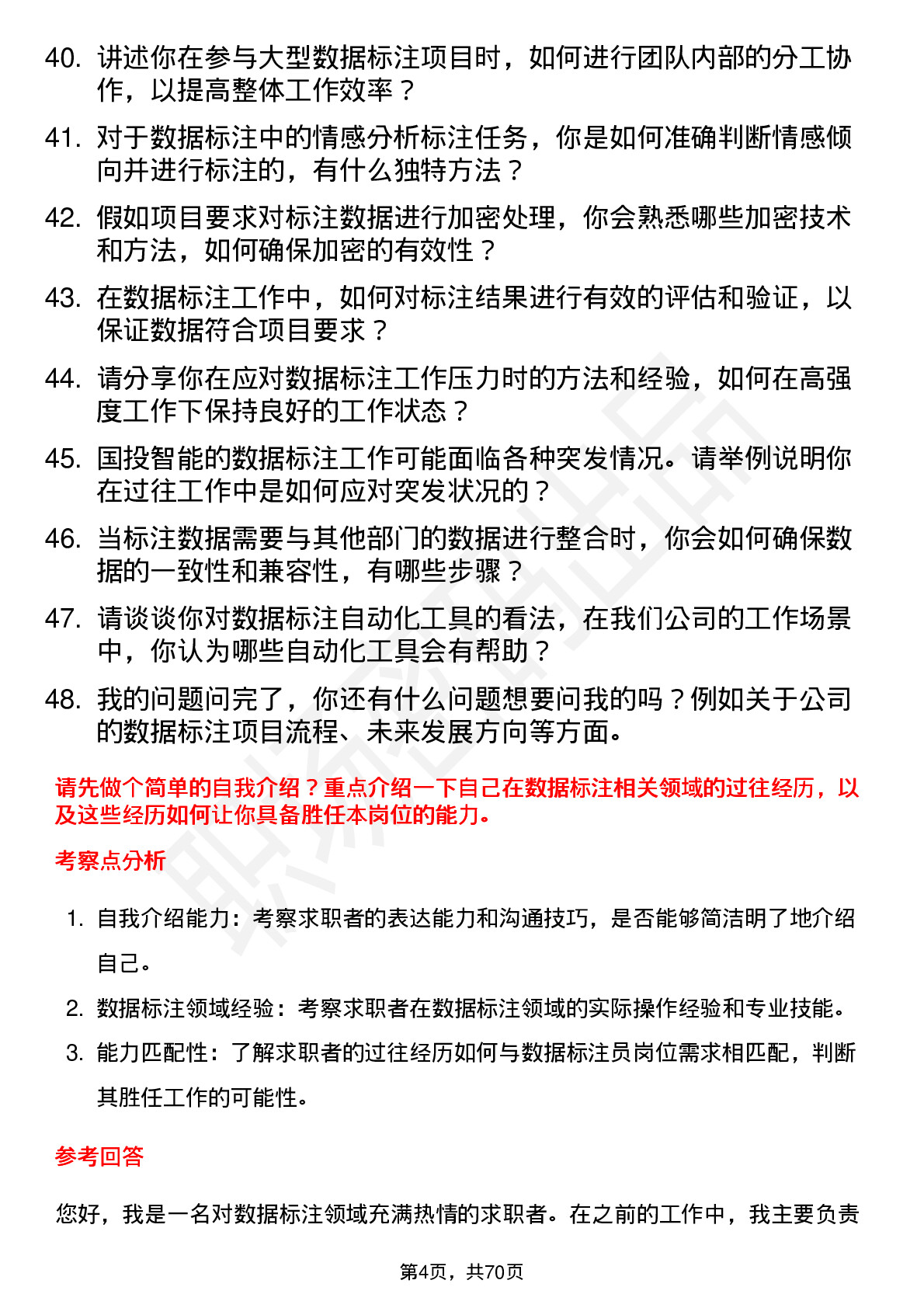 48道国投智能数据标注员岗位面试题库及参考回答含考察点分析