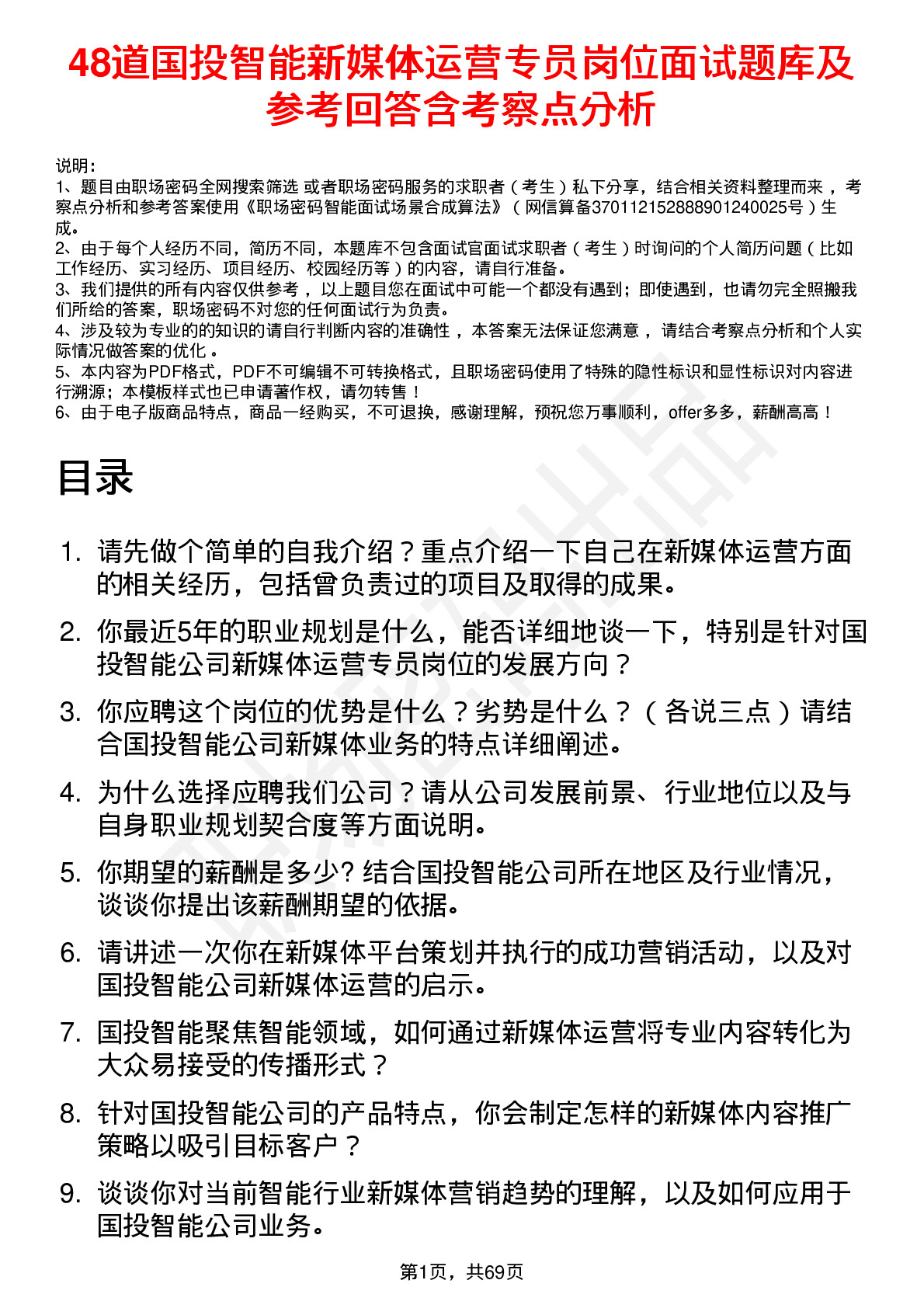 48道国投智能新媒体运营专员岗位面试题库及参考回答含考察点分析