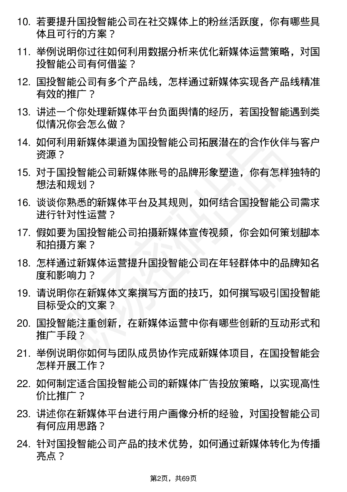 48道国投智能新媒体运营专员岗位面试题库及参考回答含考察点分析