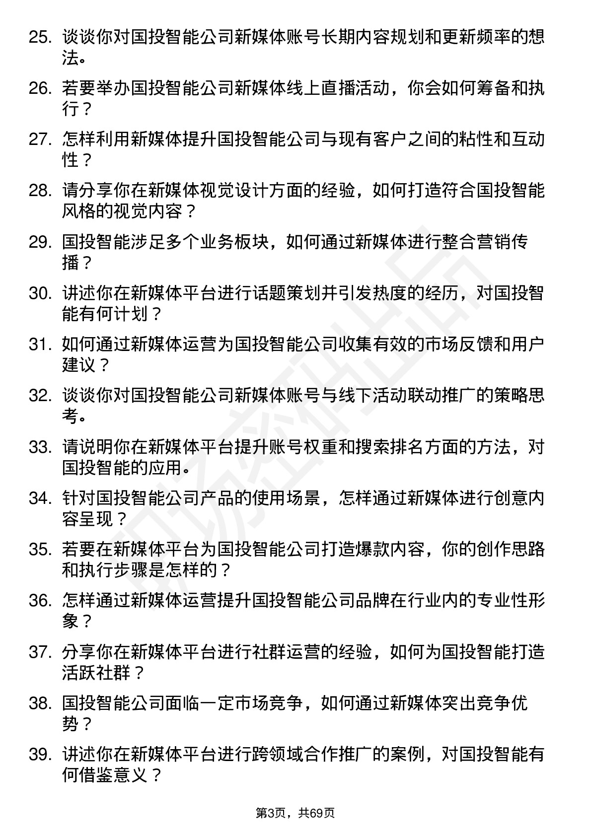 48道国投智能新媒体运营专员岗位面试题库及参考回答含考察点分析