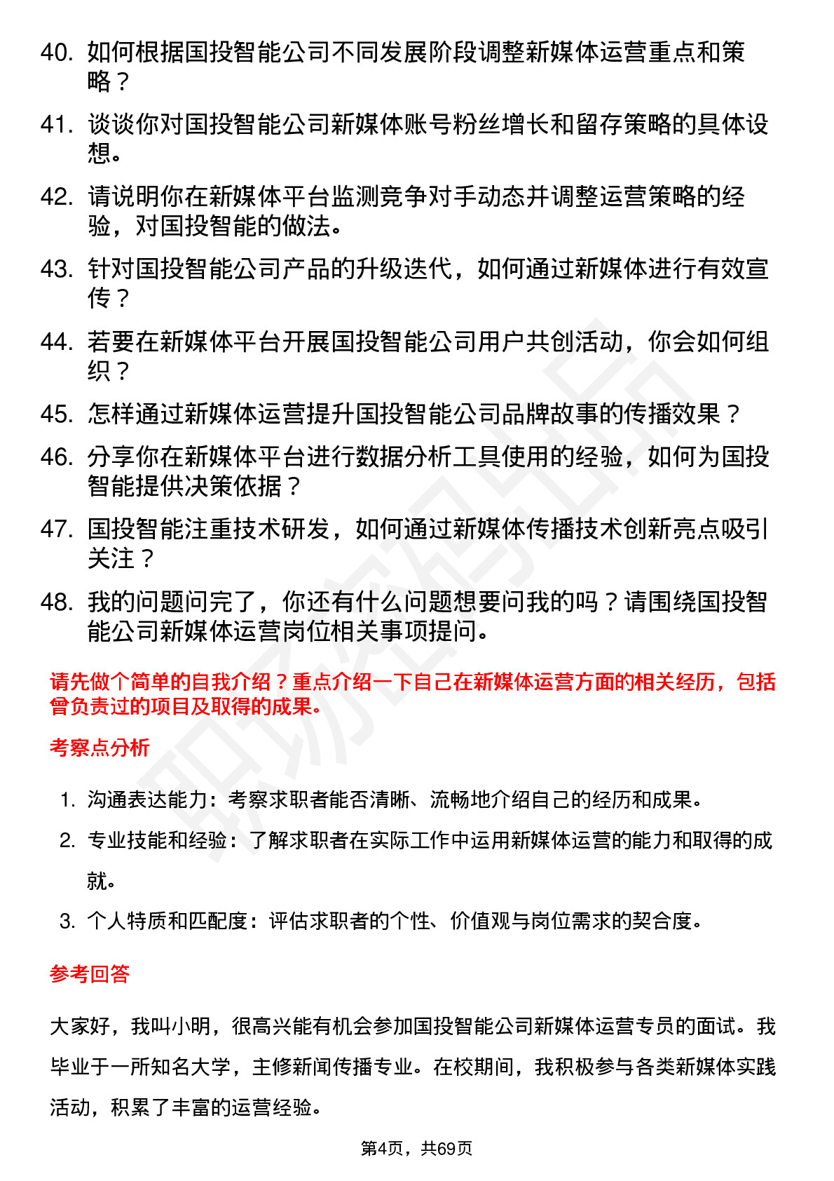 48道国投智能新媒体运营专员岗位面试题库及参考回答含考察点分析