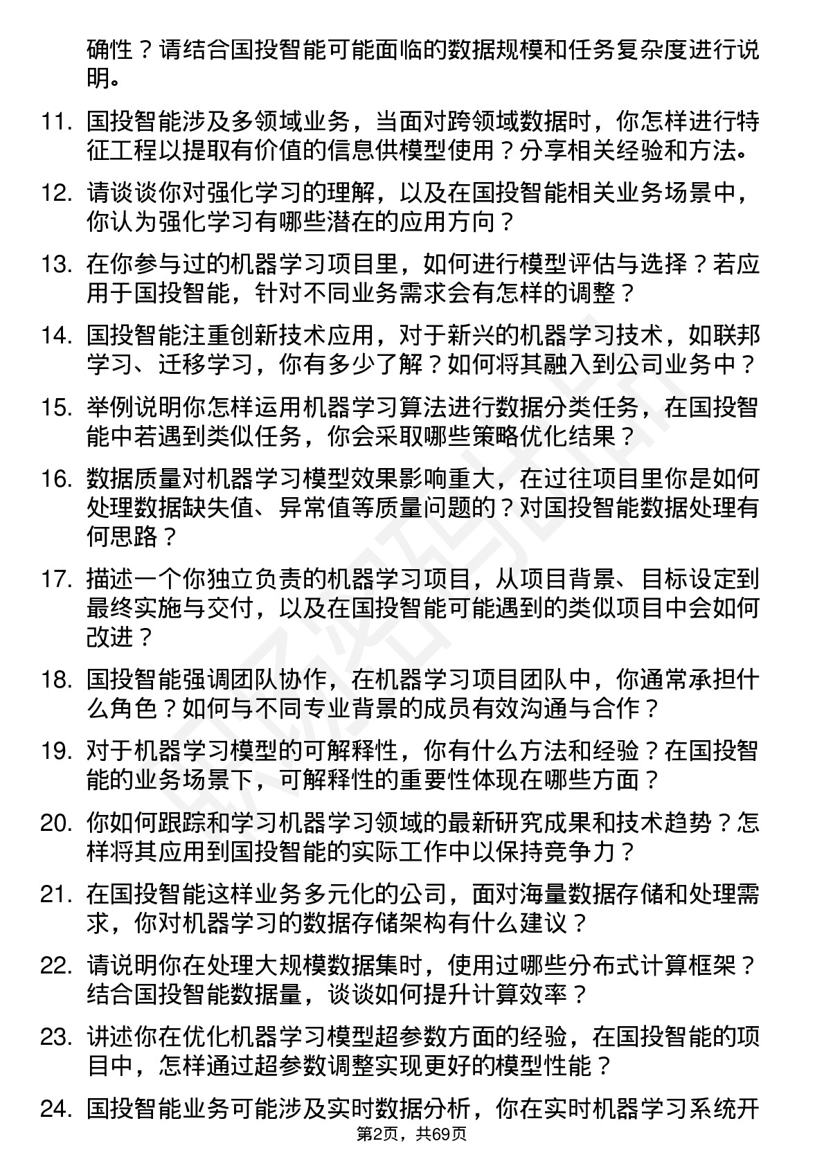 48道国投智能机器学习工程师岗位面试题库及参考回答含考察点分析