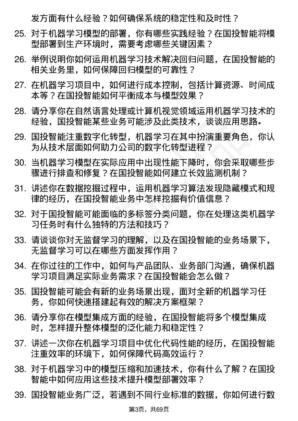 48道国投智能机器学习工程师岗位面试题库及参考回答含考察点分析