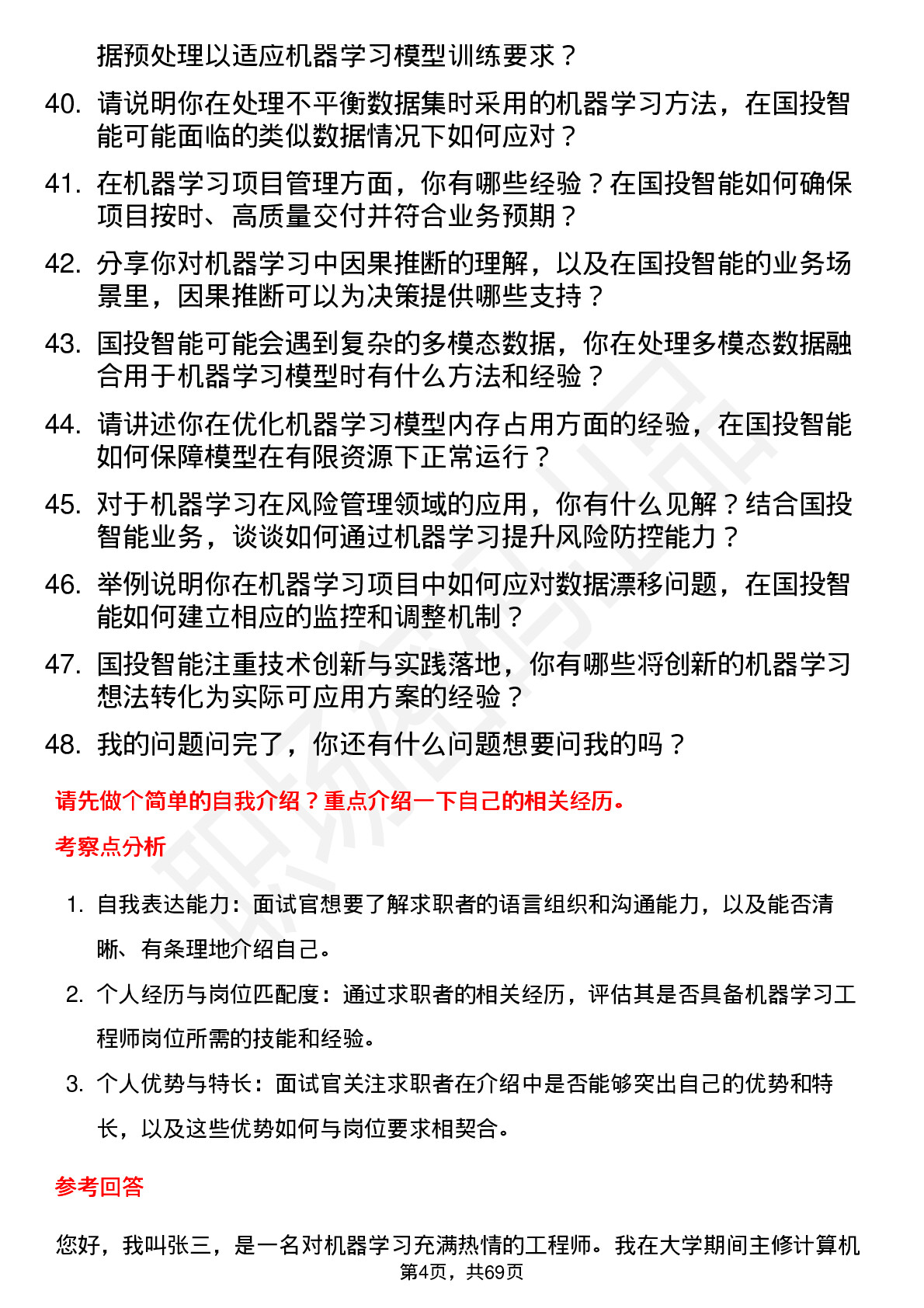 48道国投智能机器学习工程师岗位面试题库及参考回答含考察点分析