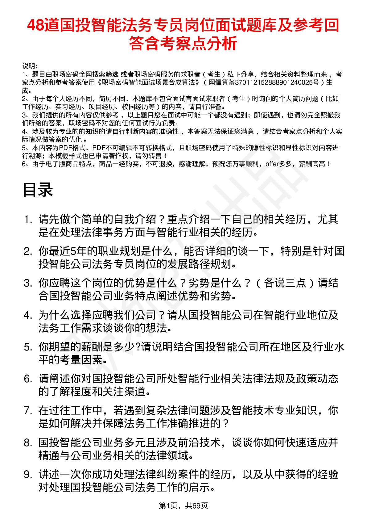 48道国投智能法务专员岗位面试题库及参考回答含考察点分析