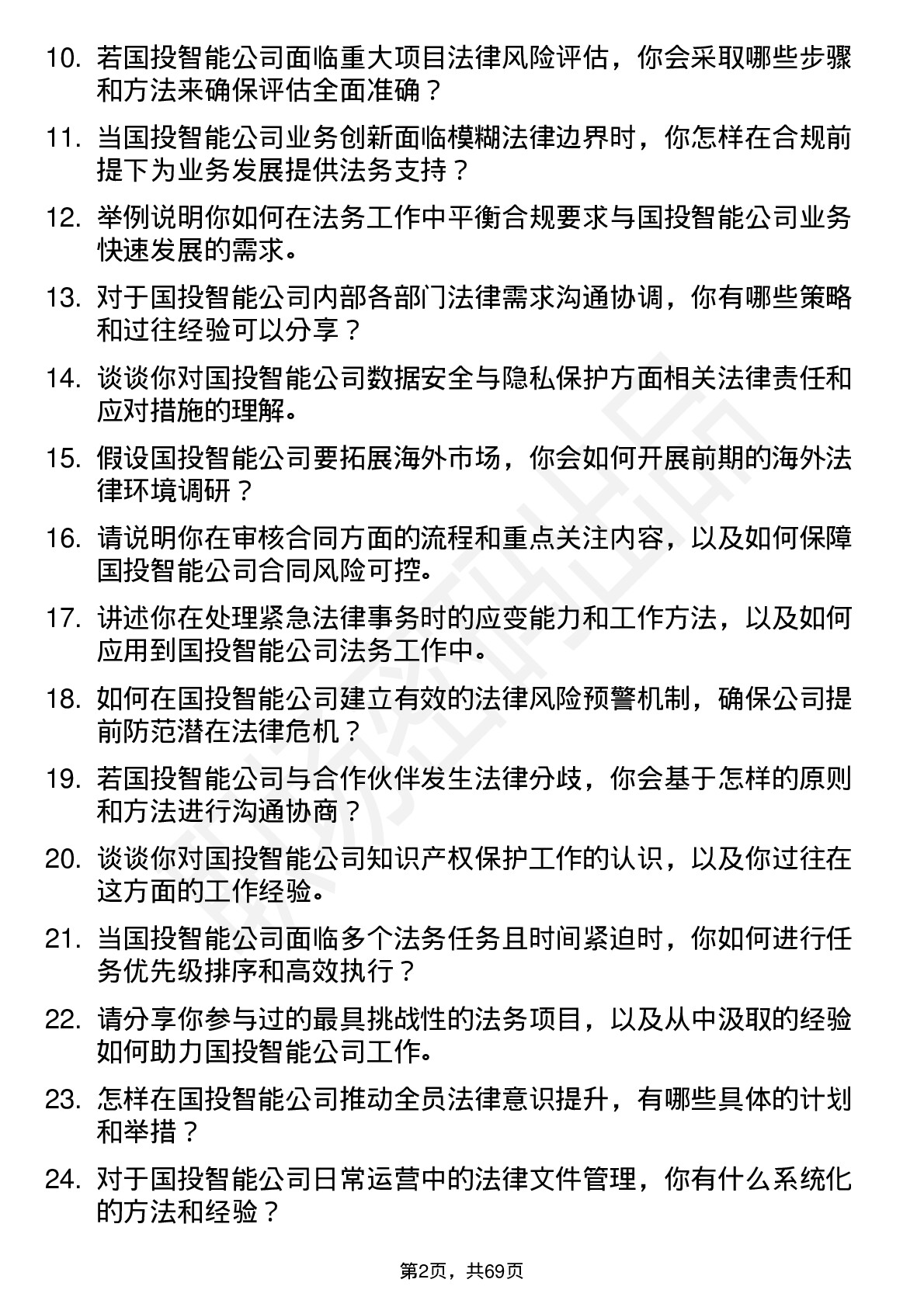 48道国投智能法务专员岗位面试题库及参考回答含考察点分析