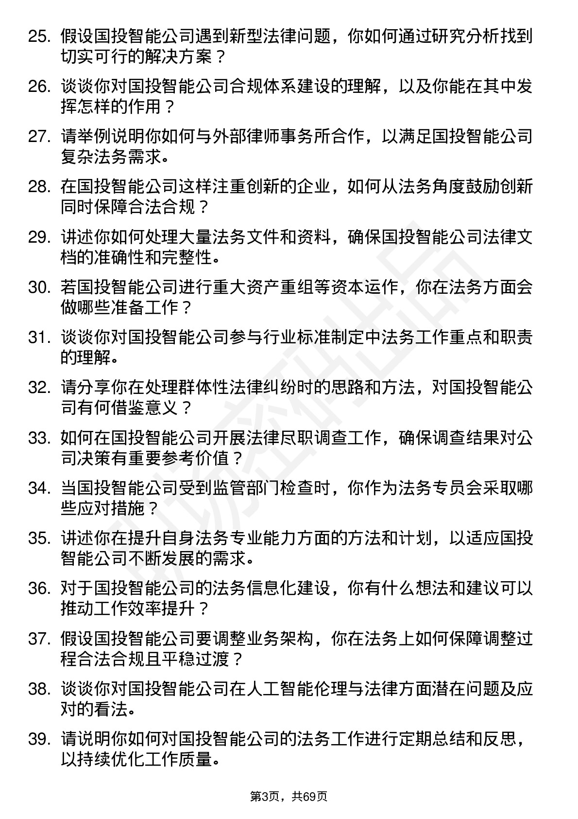 48道国投智能法务专员岗位面试题库及参考回答含考察点分析