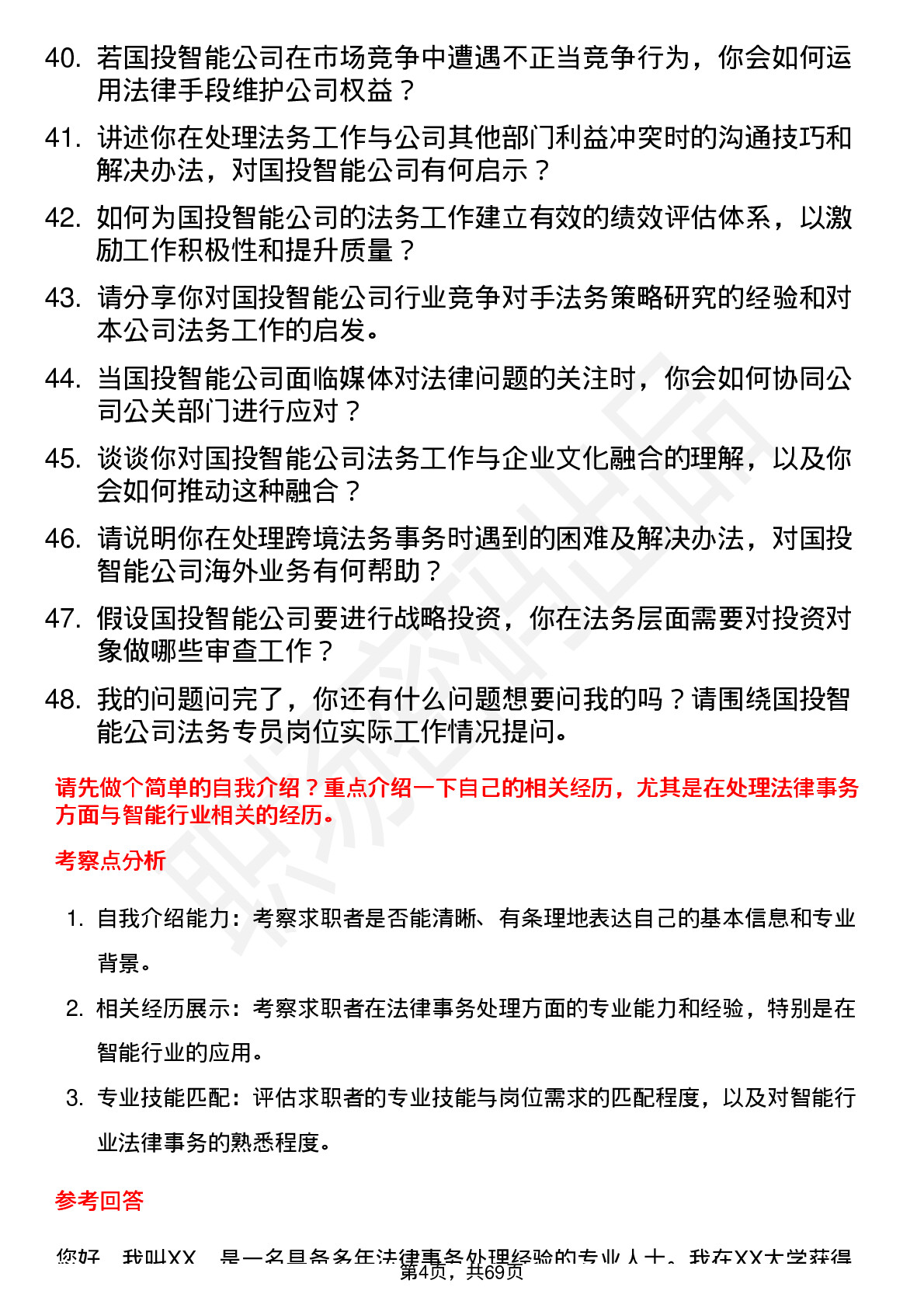 48道国投智能法务专员岗位面试题库及参考回答含考察点分析