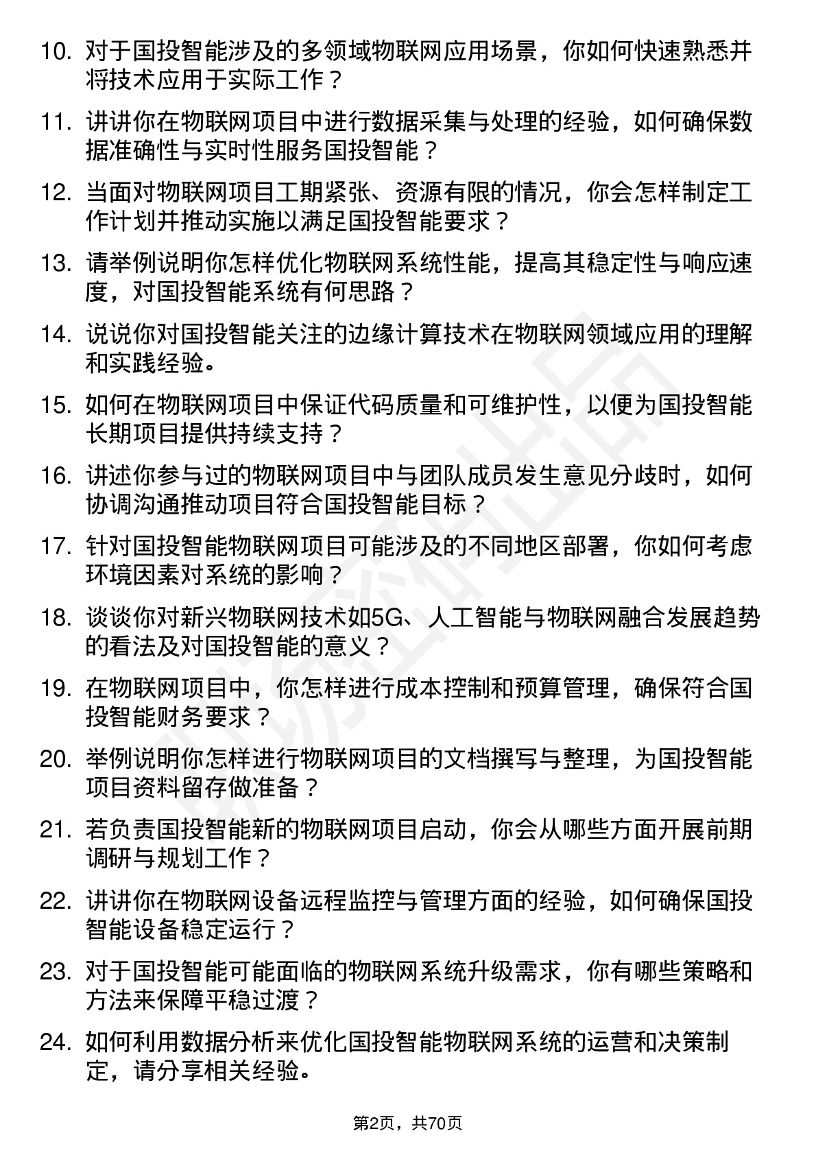 48道国投智能物联网工程师岗位面试题库及参考回答含考察点分析