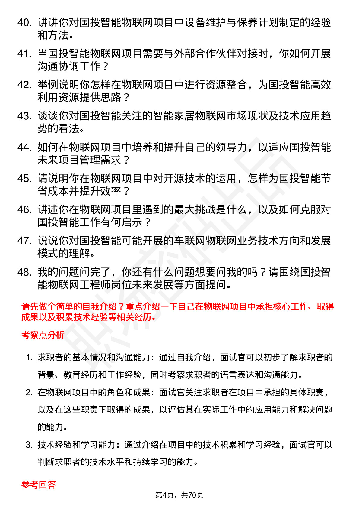 48道国投智能物联网工程师岗位面试题库及参考回答含考察点分析