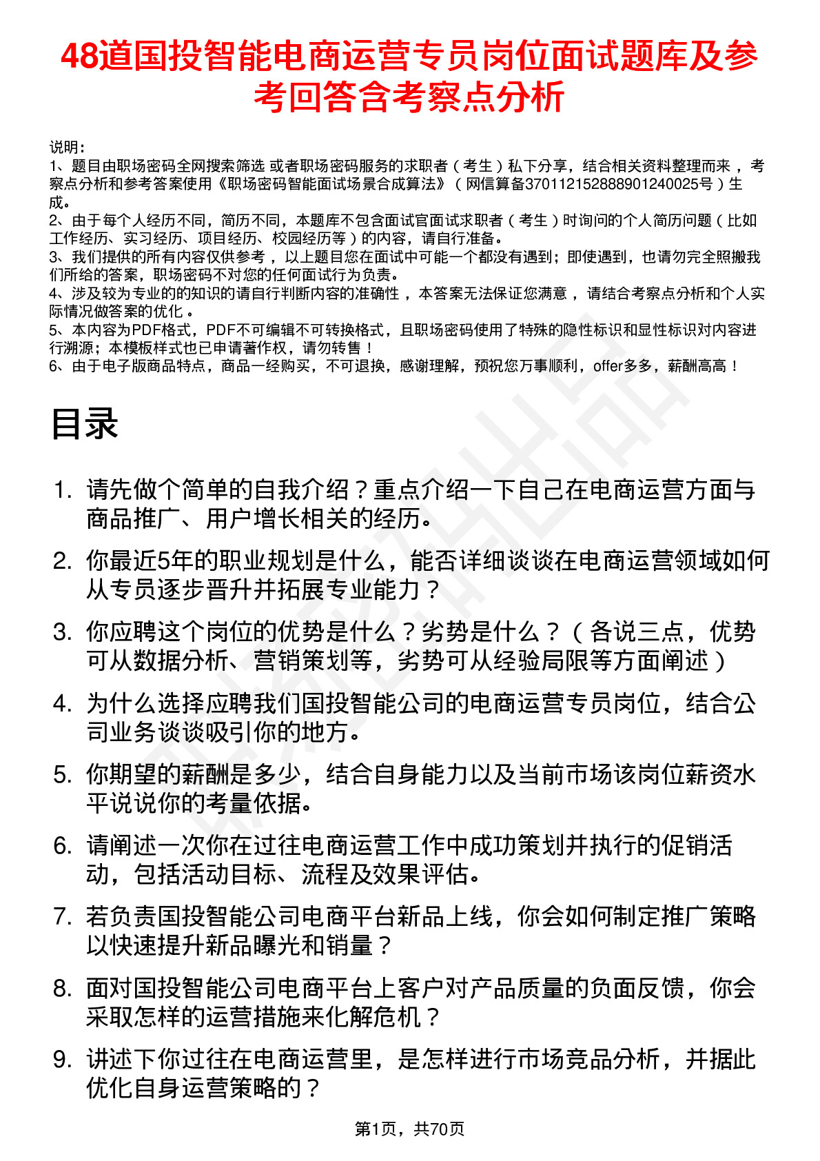 48道国投智能电商运营专员岗位面试题库及参考回答含考察点分析