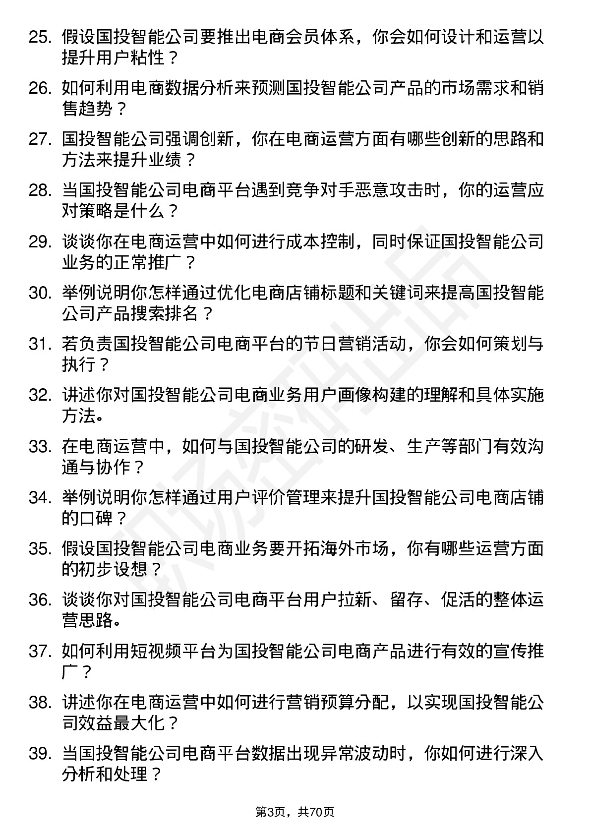 48道国投智能电商运营专员岗位面试题库及参考回答含考察点分析