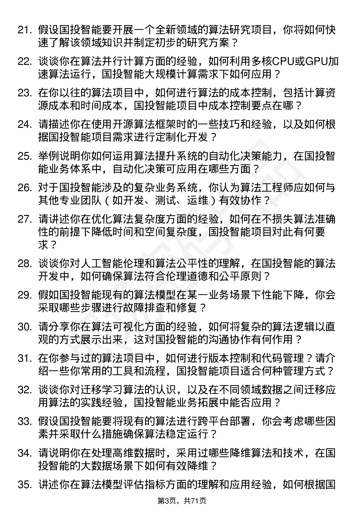 48道国投智能算法工程师岗位面试题库及参考回答含考察点分析