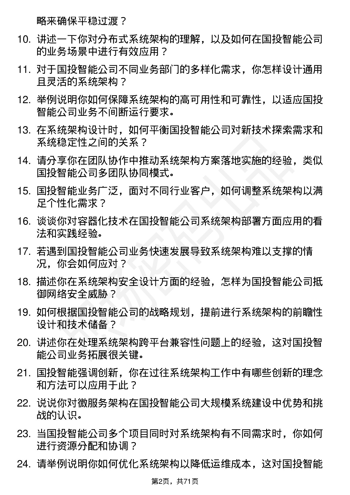 48道国投智能系统架构师岗位面试题库及参考回答含考察点分析