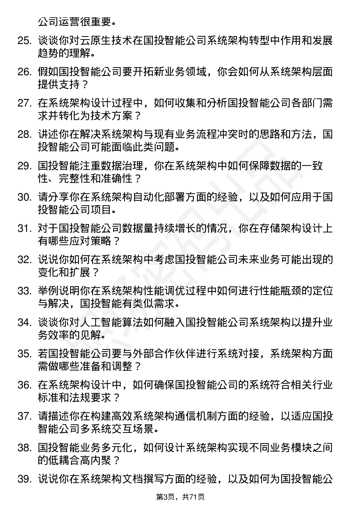 48道国投智能系统架构师岗位面试题库及参考回答含考察点分析