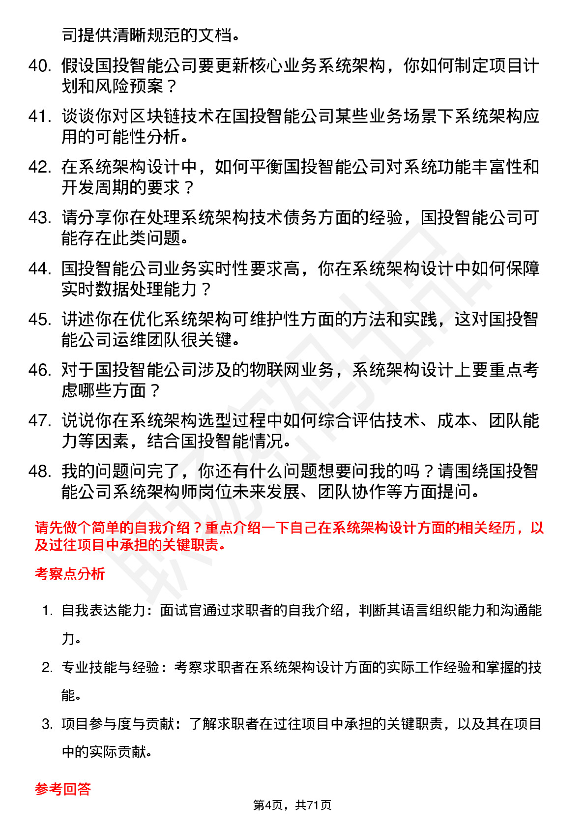 48道国投智能系统架构师岗位面试题库及参考回答含考察点分析