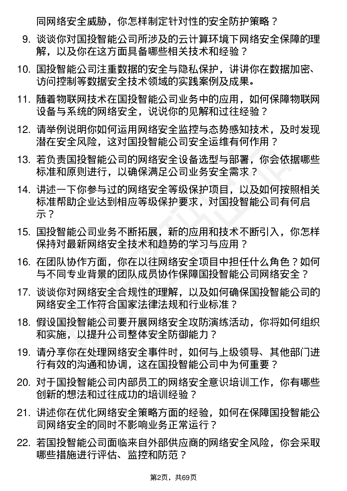 48道国投智能网络安全工程师岗位面试题库及参考回答含考察点分析