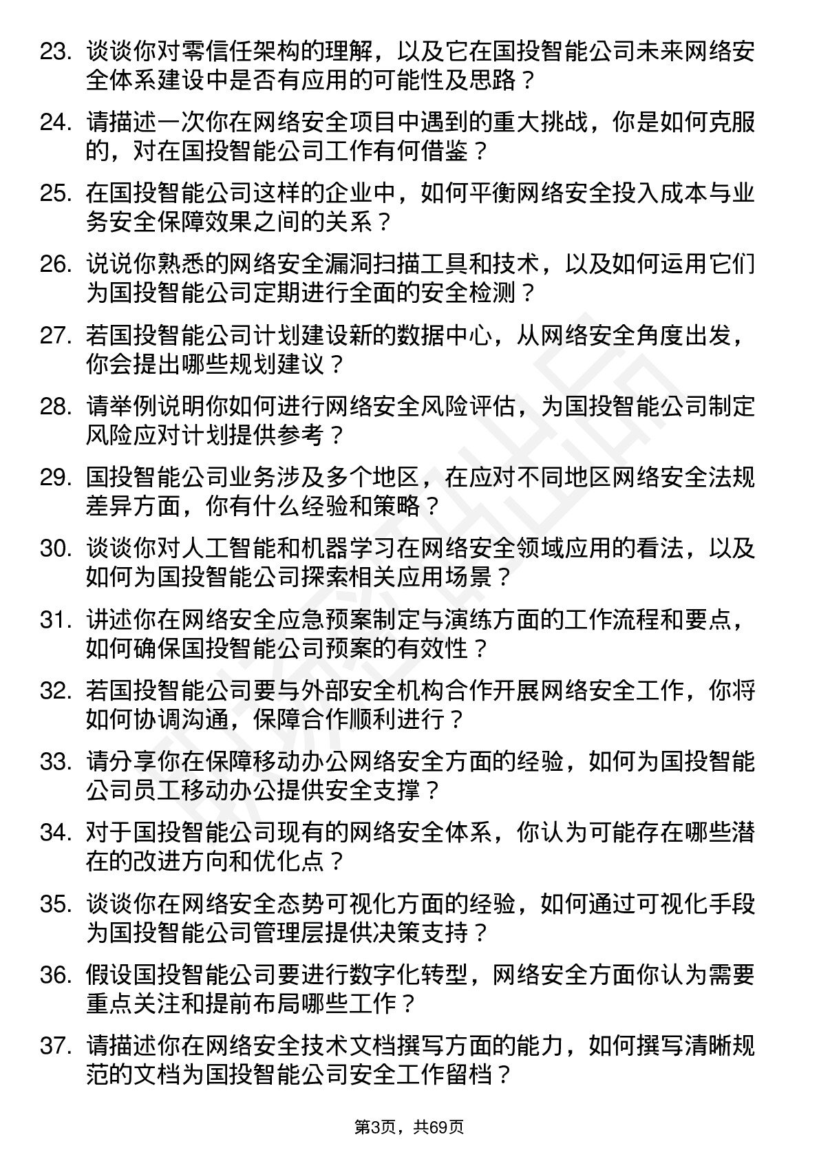 48道国投智能网络安全工程师岗位面试题库及参考回答含考察点分析