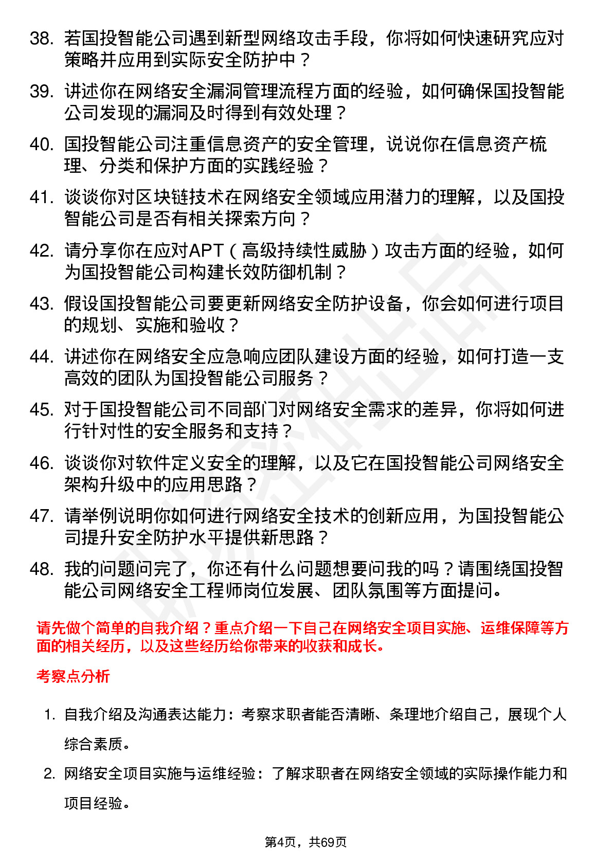 48道国投智能网络安全工程师岗位面试题库及参考回答含考察点分析