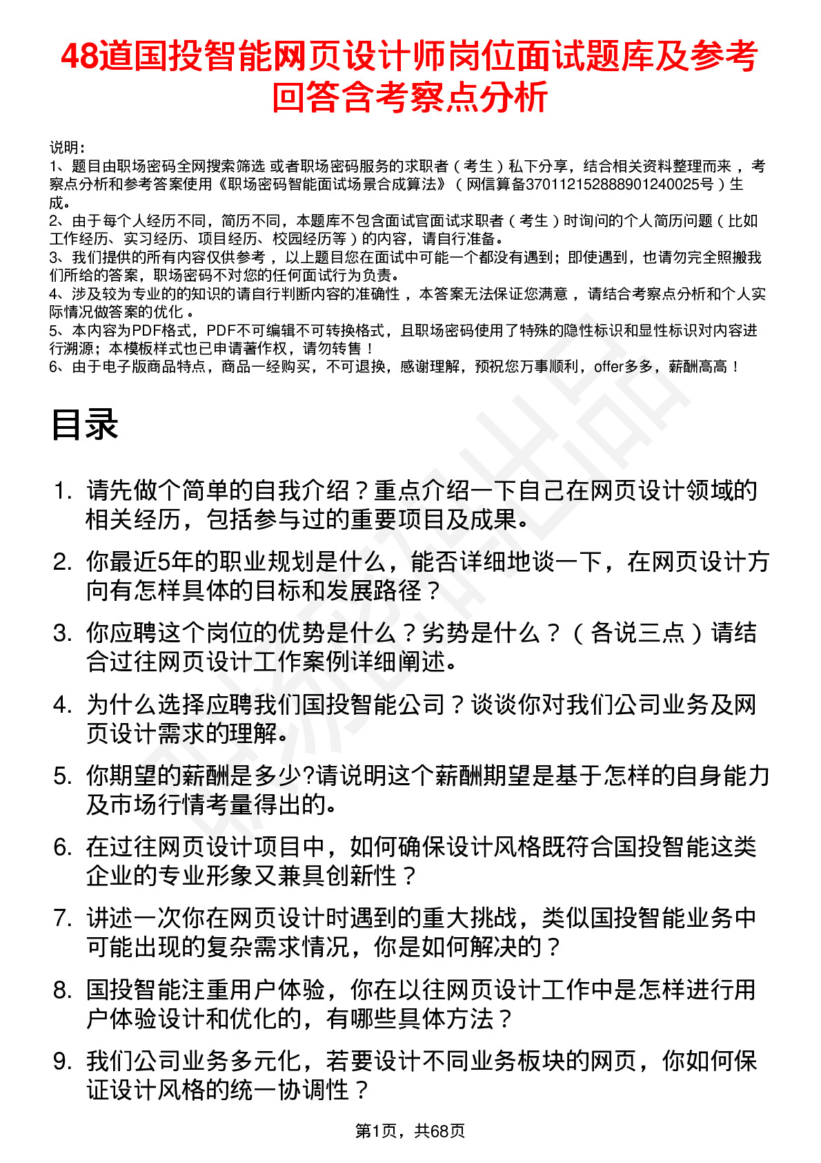 48道国投智能网页设计师岗位面试题库及参考回答含考察点分析