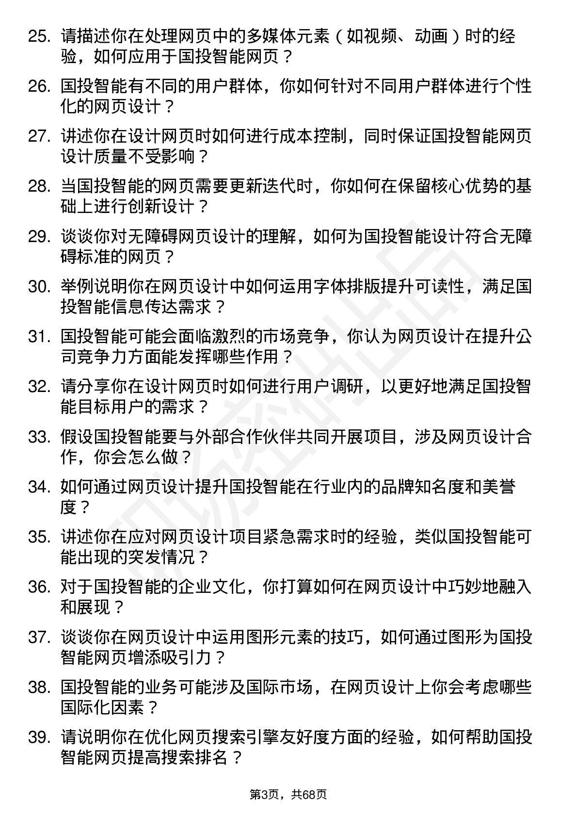 48道国投智能网页设计师岗位面试题库及参考回答含考察点分析