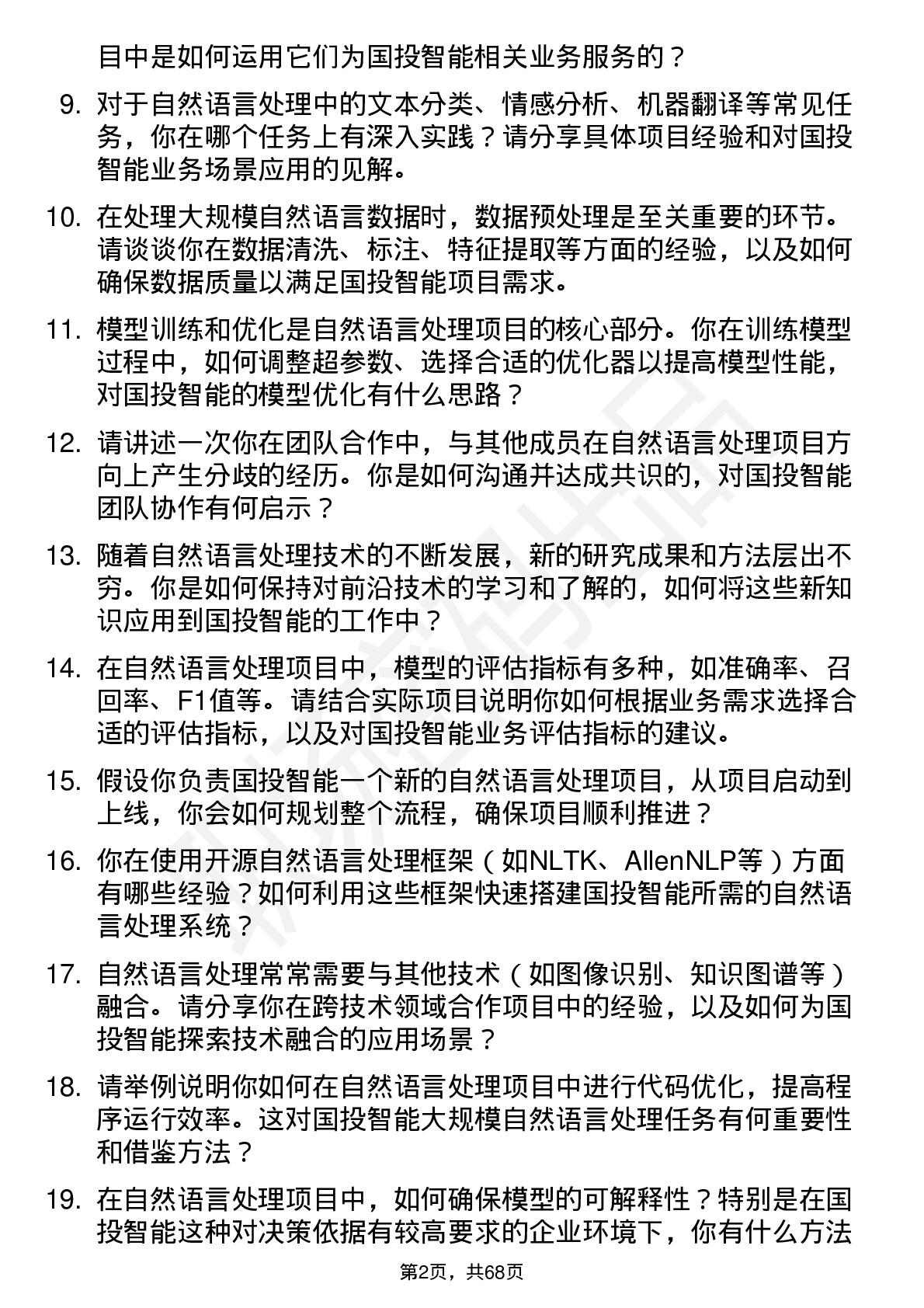 48道国投智能自然语言处理工程师岗位面试题库及参考回答含考察点分析