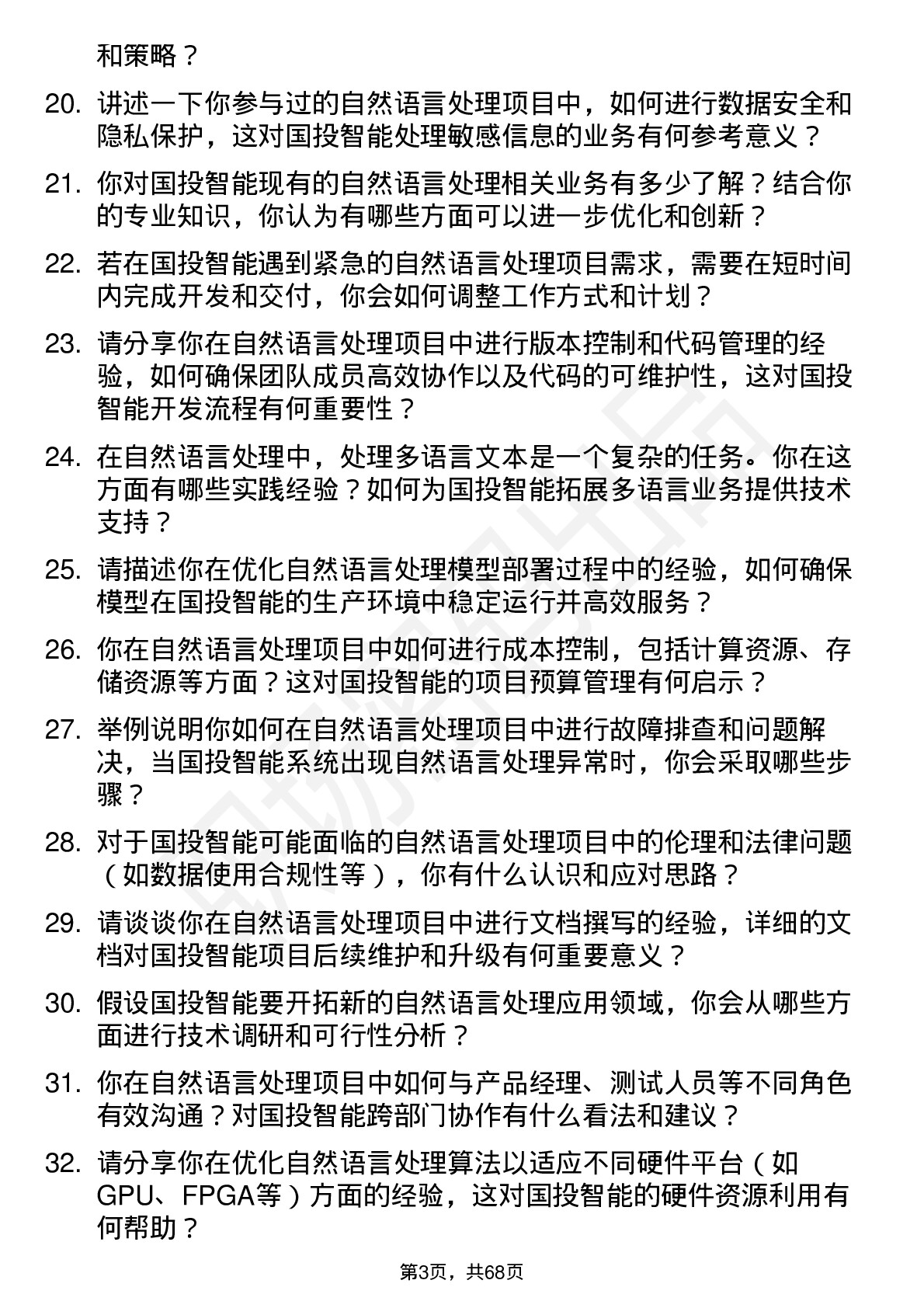 48道国投智能自然语言处理工程师岗位面试题库及参考回答含考察点分析