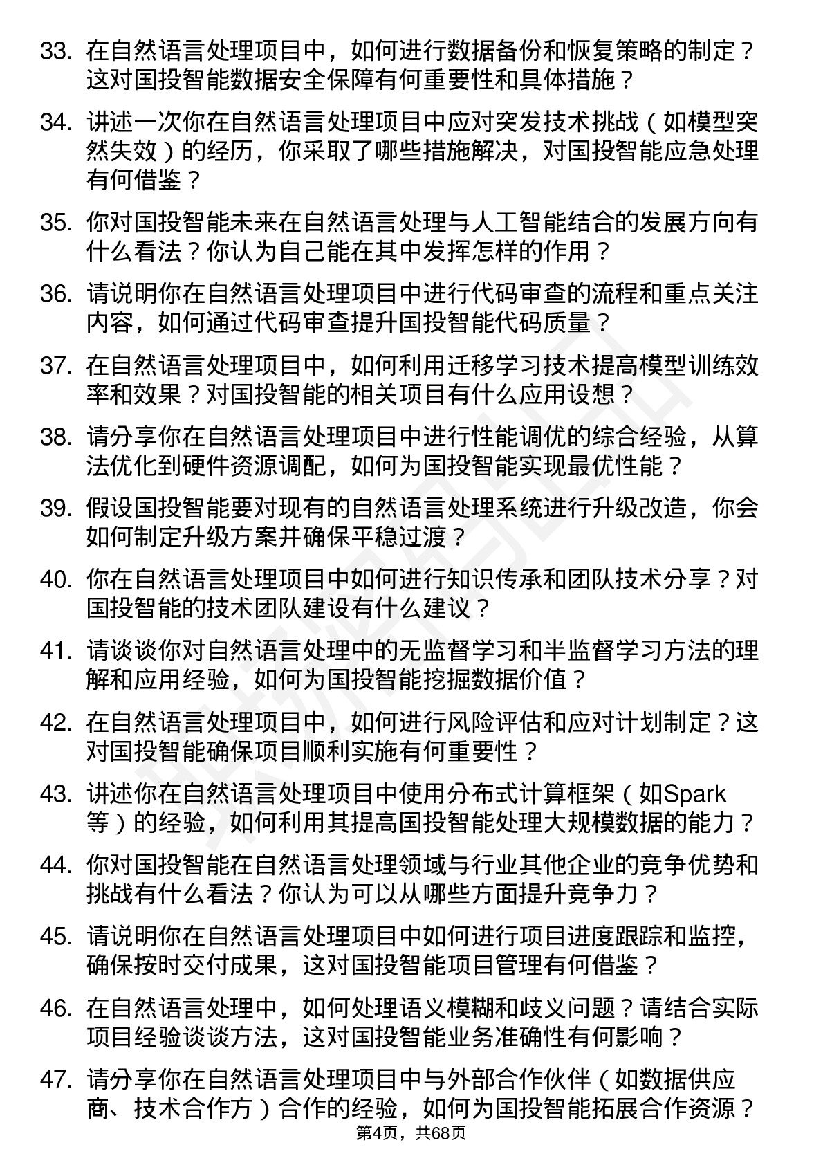 48道国投智能自然语言处理工程师岗位面试题库及参考回答含考察点分析