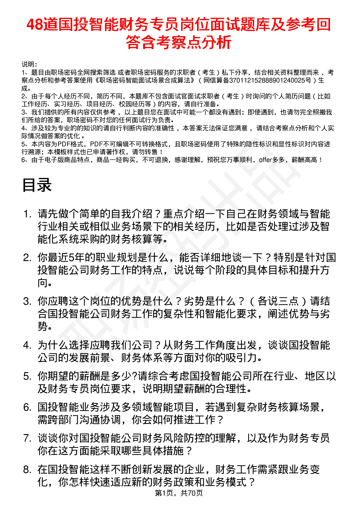 48道国投智能财务专员岗位面试题库及参考回答含考察点分析