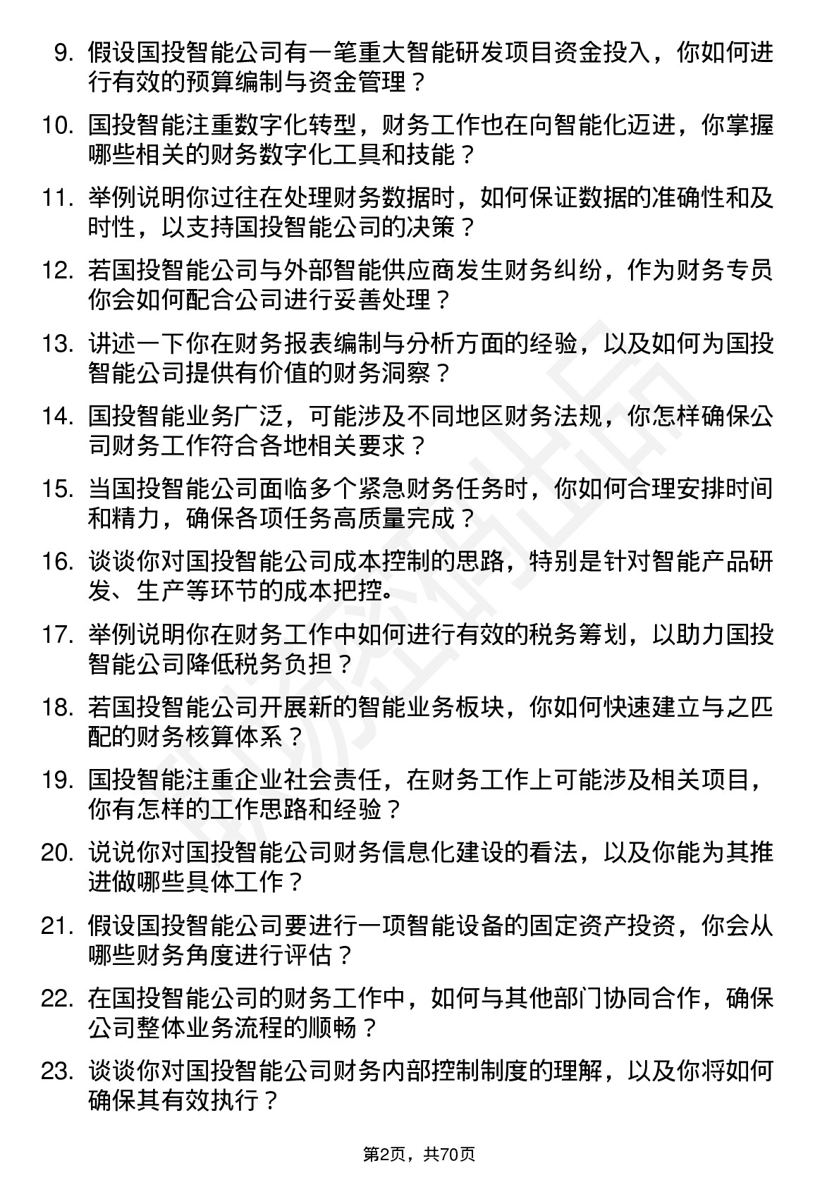 48道国投智能财务专员岗位面试题库及参考回答含考察点分析