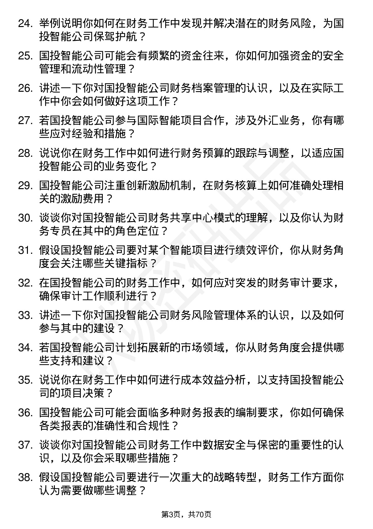 48道国投智能财务专员岗位面试题库及参考回答含考察点分析