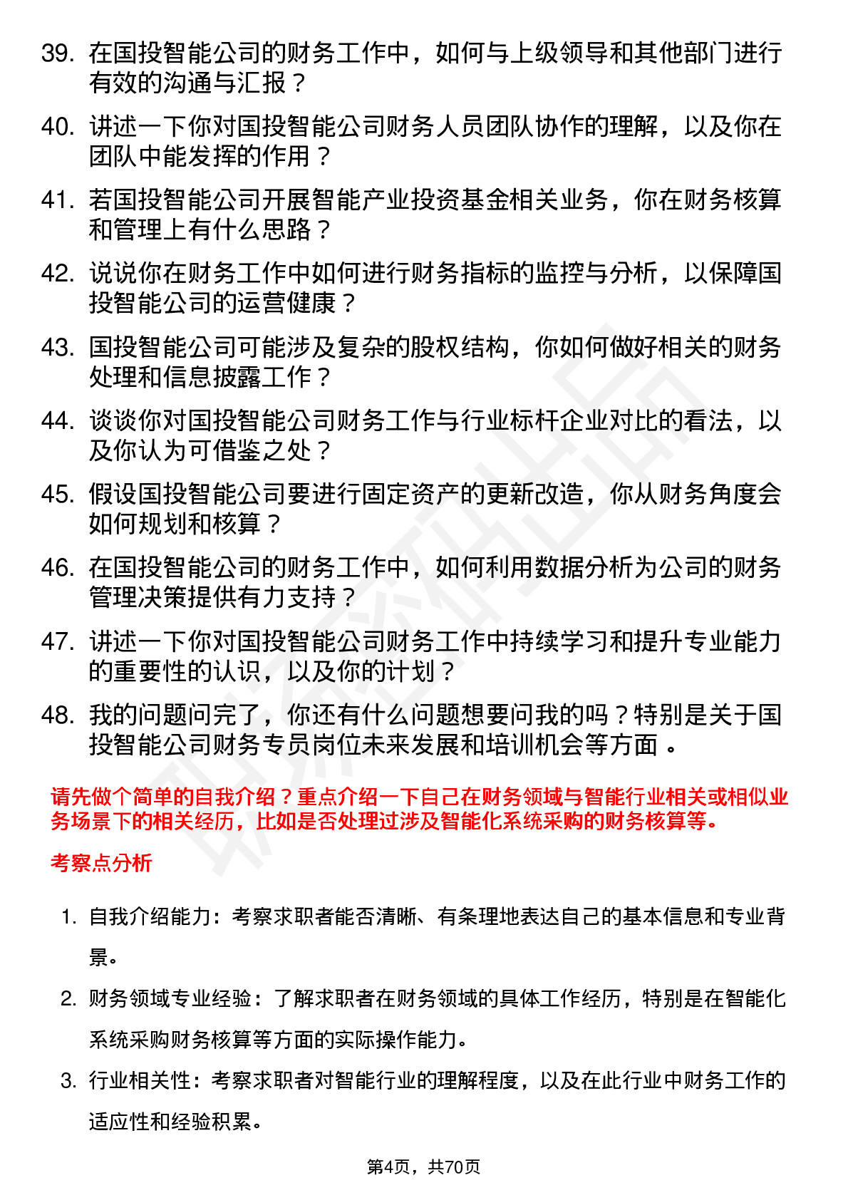 48道国投智能财务专员岗位面试题库及参考回答含考察点分析