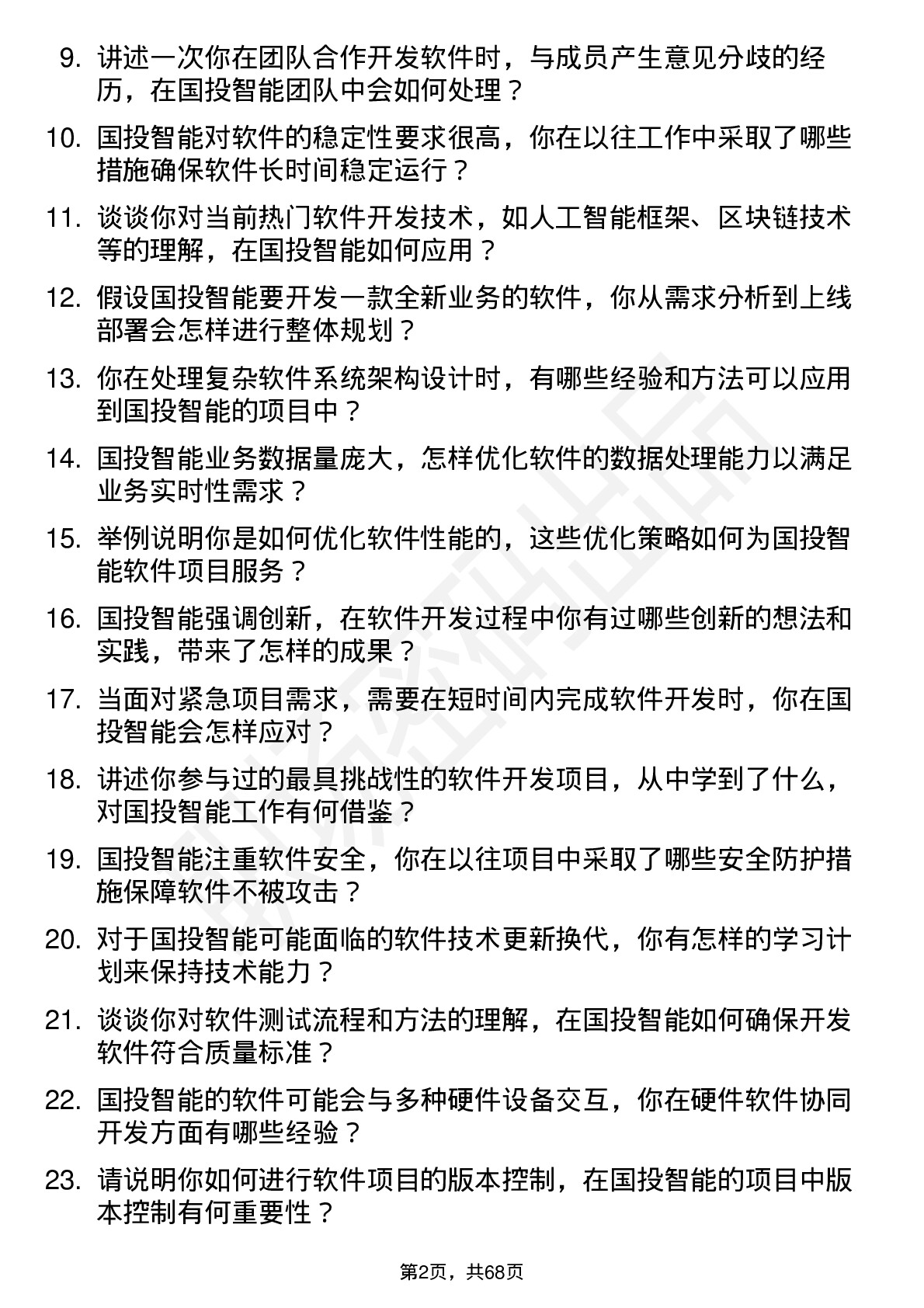 48道国投智能软件开发工程师岗位面试题库及参考回答含考察点分析