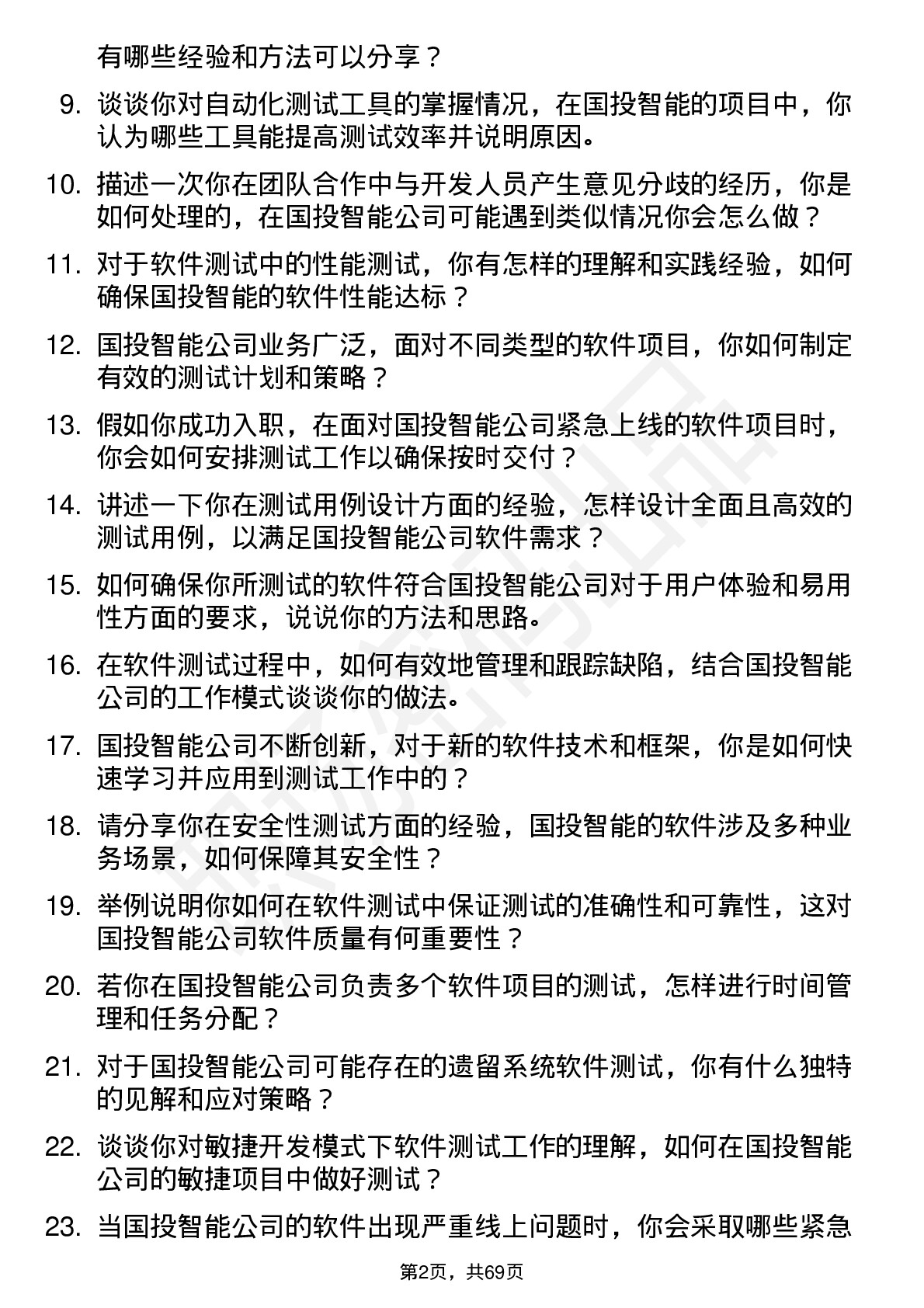 48道国投智能软件测试工程师岗位面试题库及参考回答含考察点分析