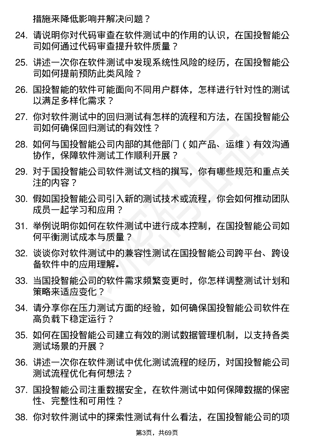 48道国投智能软件测试工程师岗位面试题库及参考回答含考察点分析