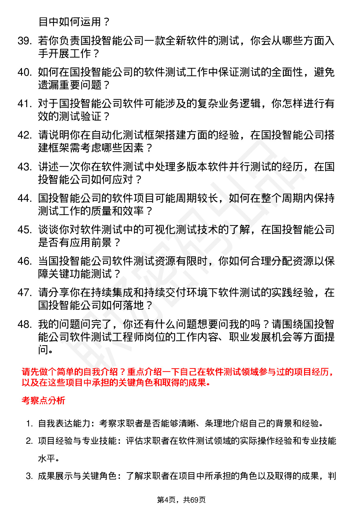 48道国投智能软件测试工程师岗位面试题库及参考回答含考察点分析