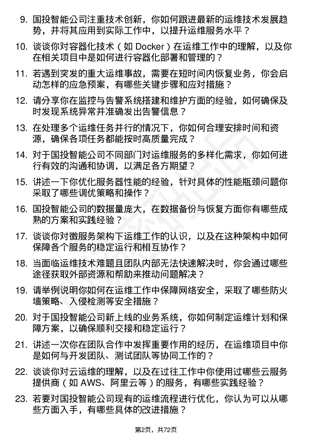 48道国投智能运维工程师岗位面试题库及参考回答含考察点分析