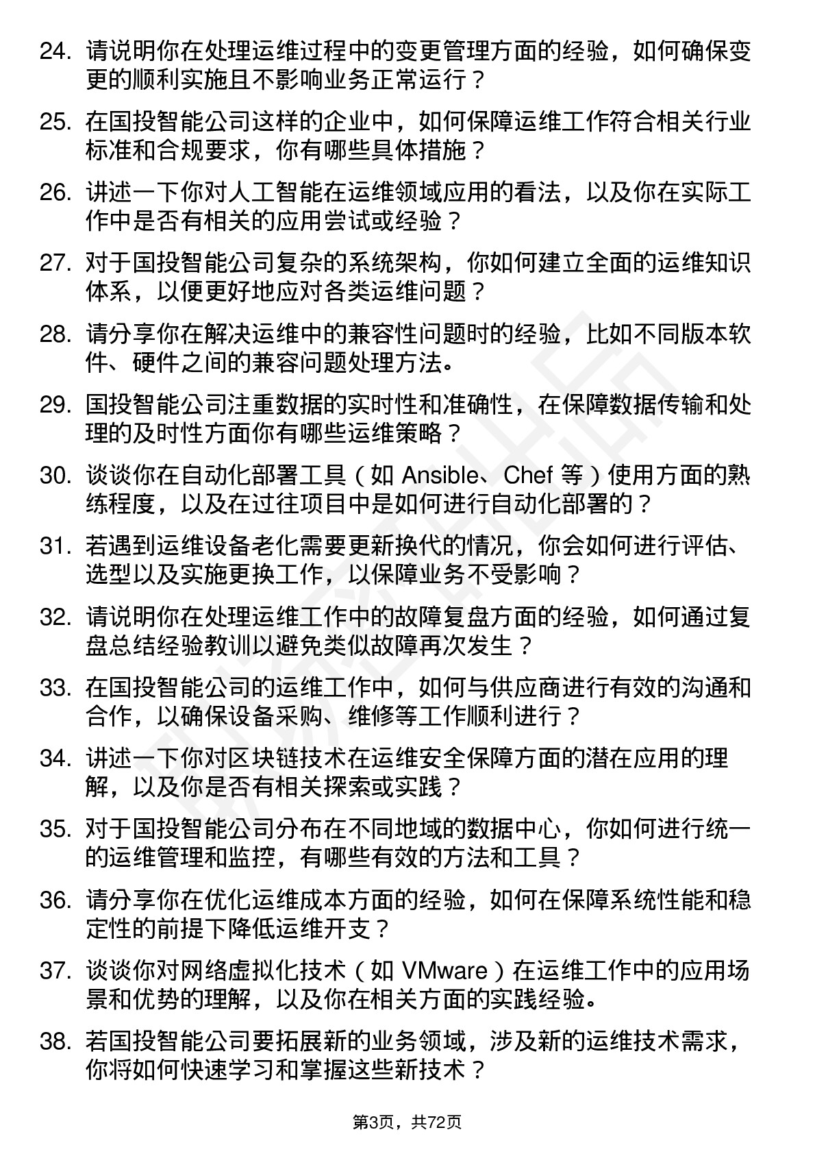 48道国投智能运维工程师岗位面试题库及参考回答含考察点分析