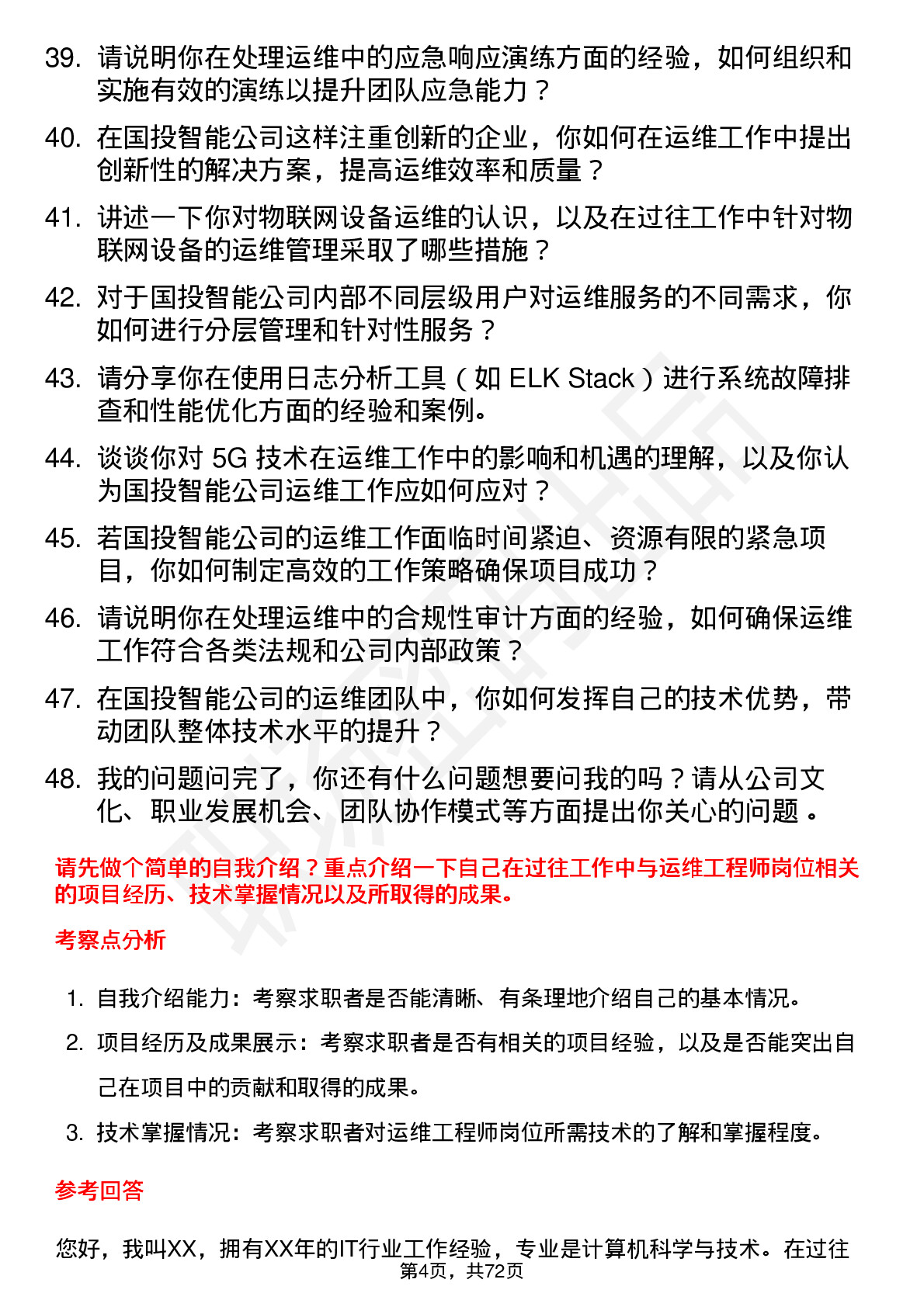 48道国投智能运维工程师岗位面试题库及参考回答含考察点分析