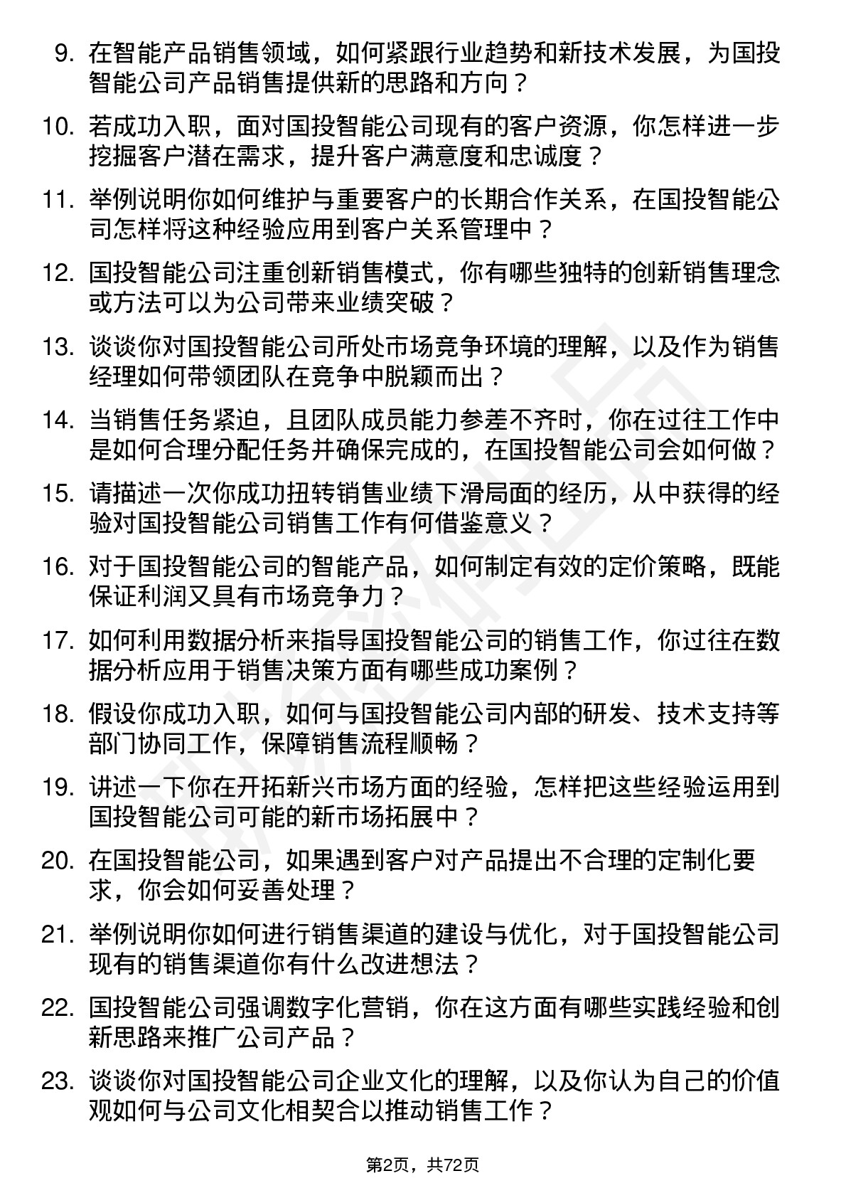 48道国投智能销售经理岗位面试题库及参考回答含考察点分析