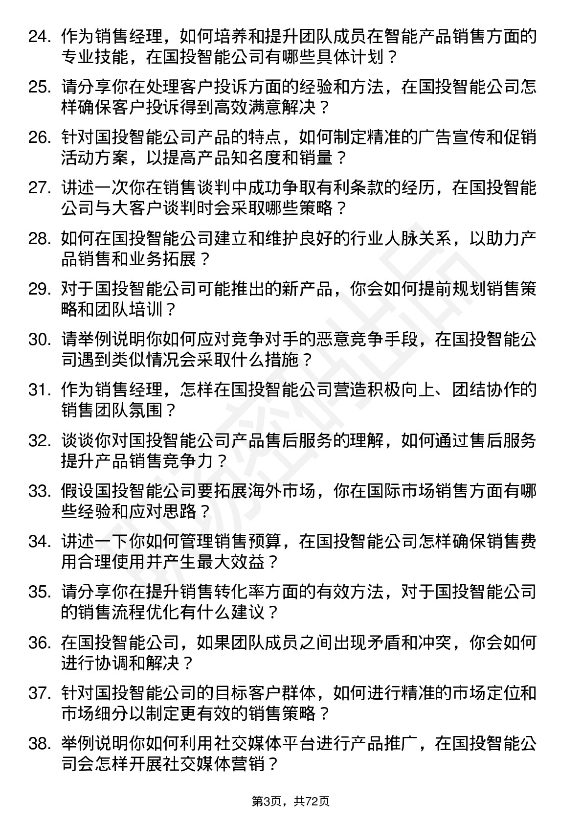 48道国投智能销售经理岗位面试题库及参考回答含考察点分析