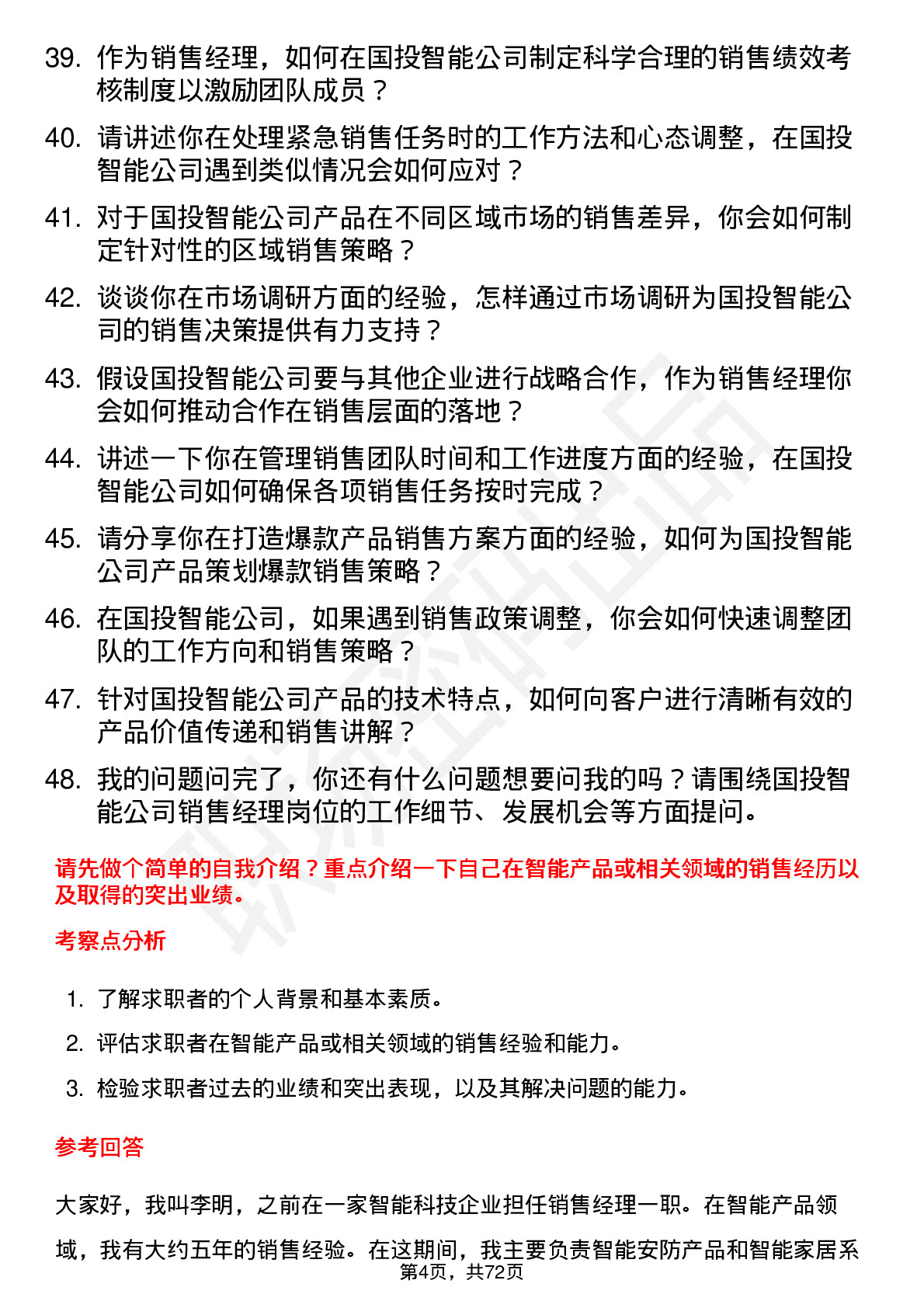 48道国投智能销售经理岗位面试题库及参考回答含考察点分析