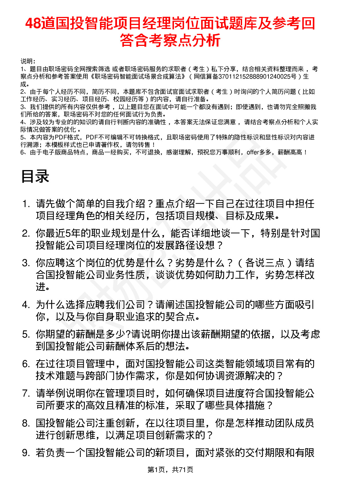 48道国投智能项目经理岗位面试题库及参考回答含考察点分析