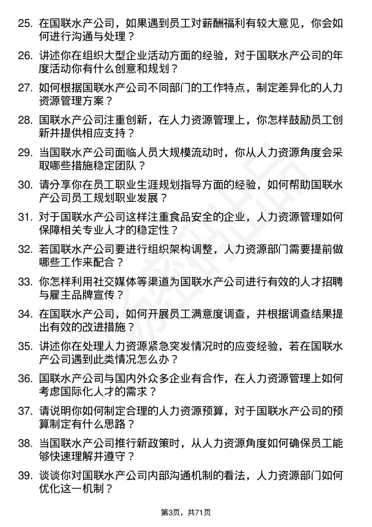 48道国联水产人力资源专员岗位面试题库及参考回答含考察点分析