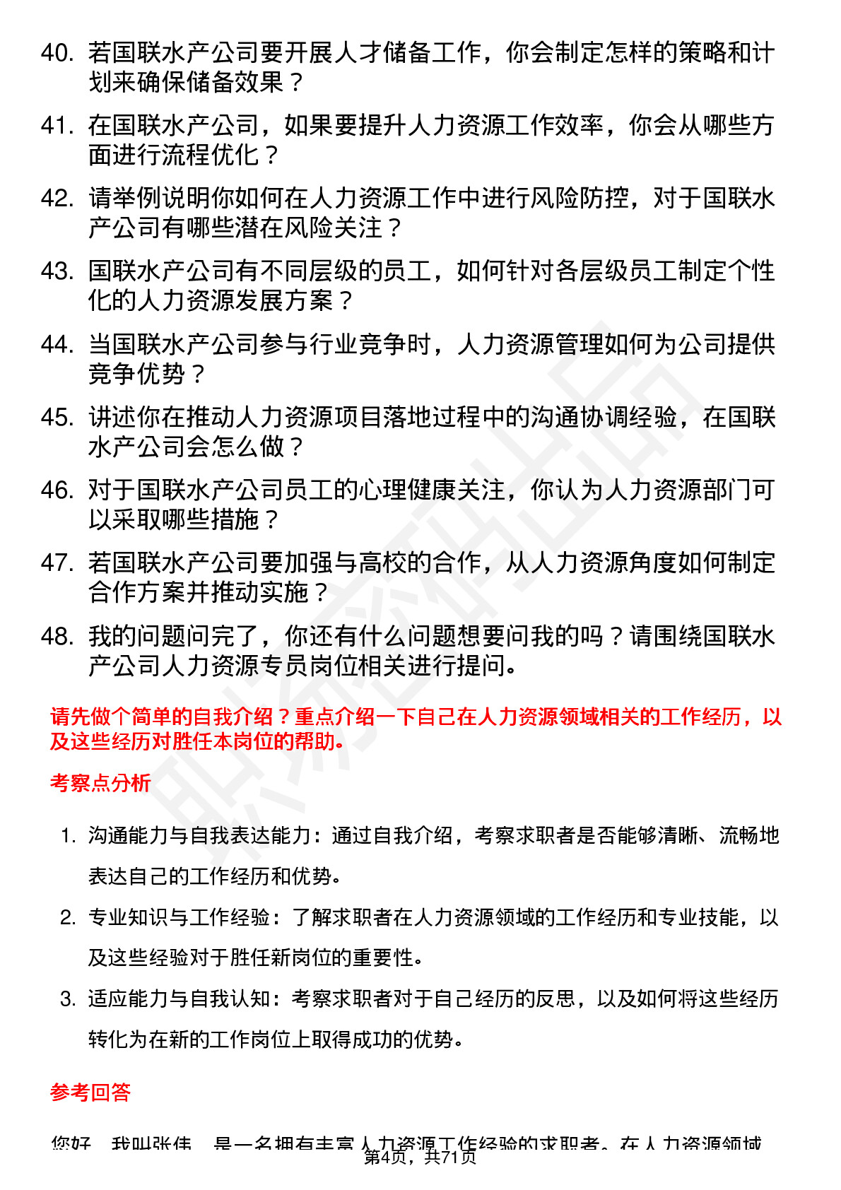 48道国联水产人力资源专员岗位面试题库及参考回答含考察点分析