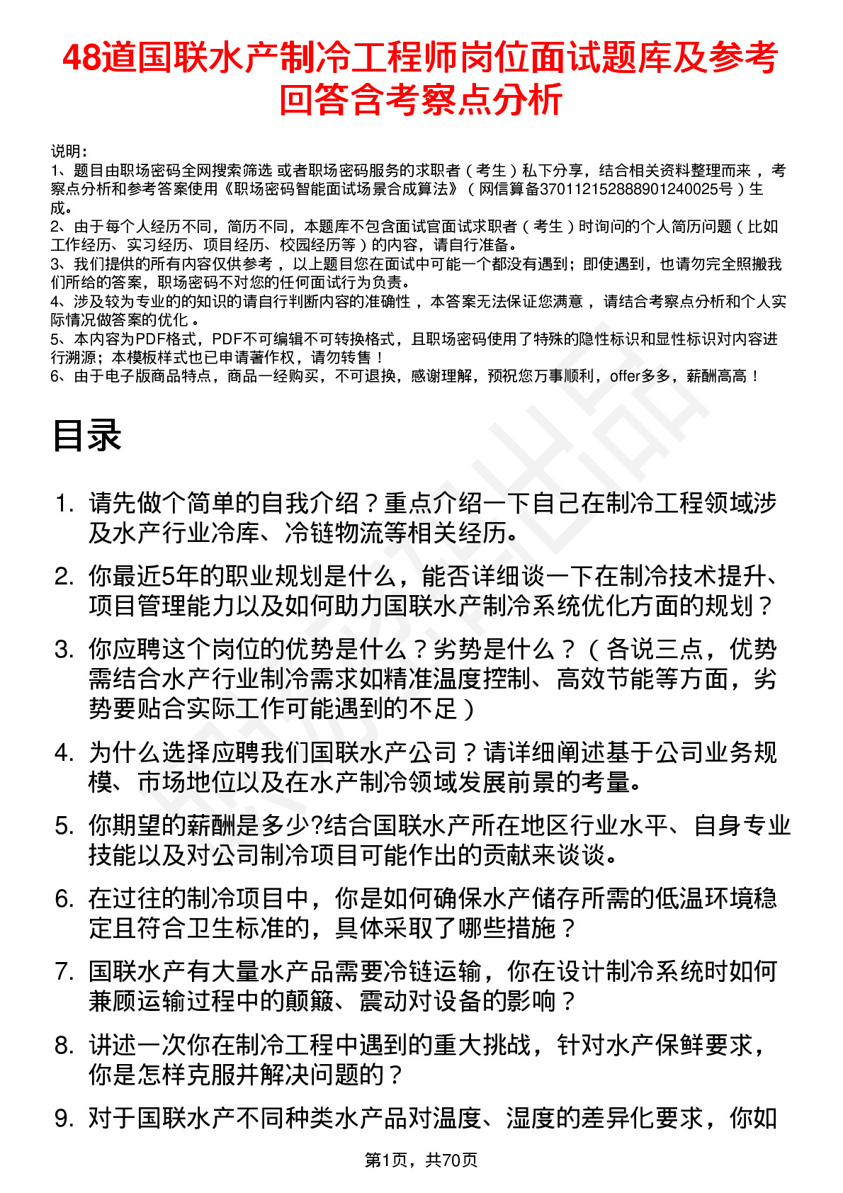 48道国联水产制冷工程师岗位面试题库及参考回答含考察点分析