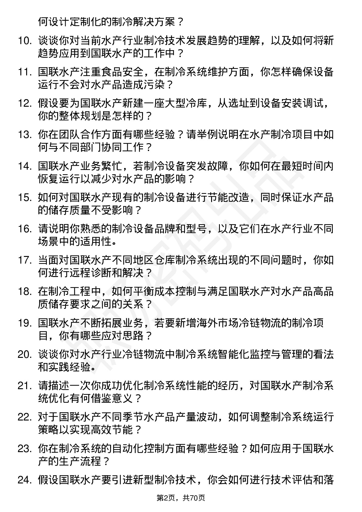 48道国联水产制冷工程师岗位面试题库及参考回答含考察点分析